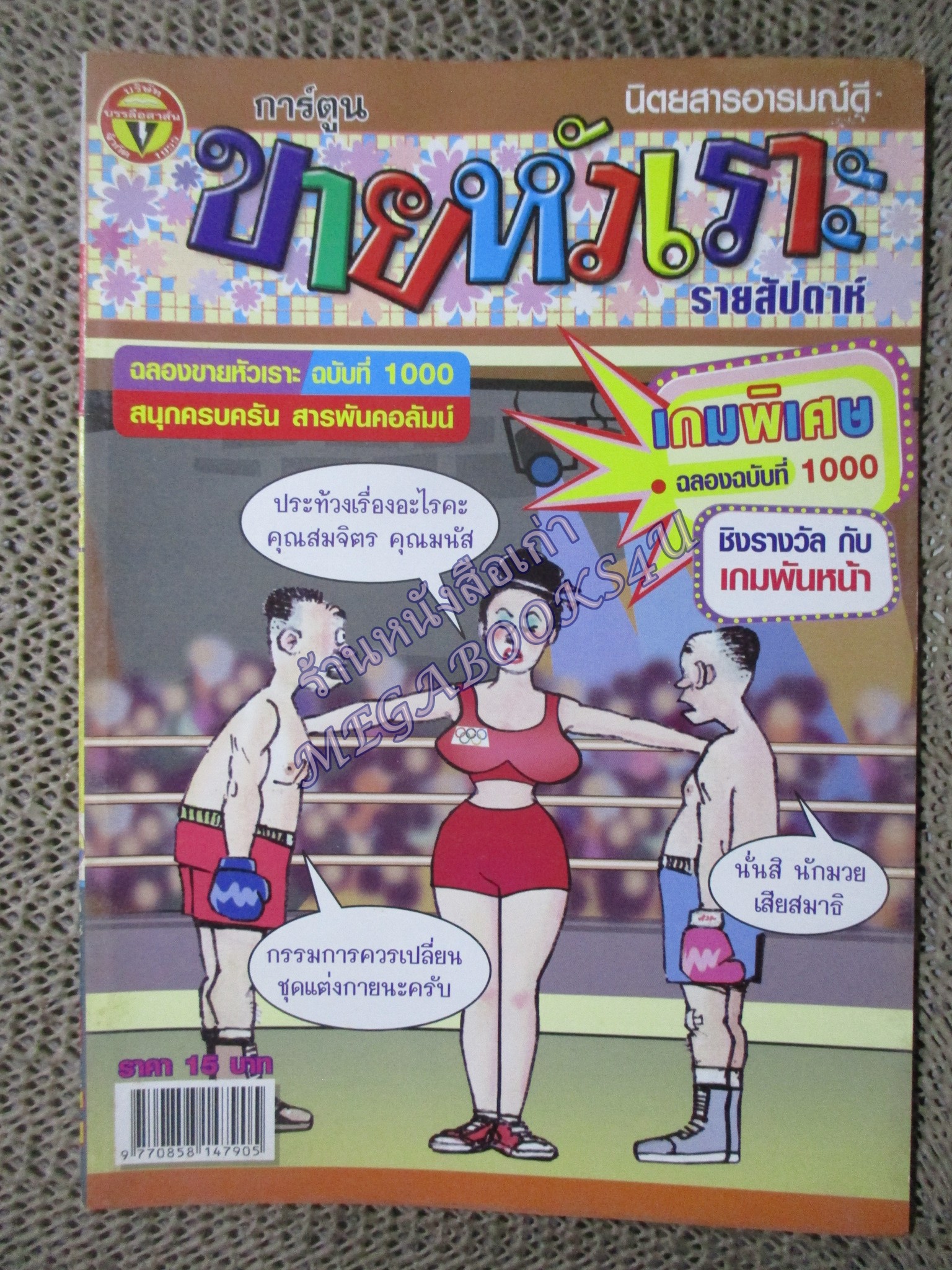 การ์ตูนขายหัวเราะ ฉบับที่1000 / 2551 ปกหลังมีรอยถลอกหน่อย