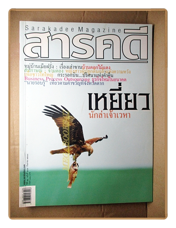นิตยสารสารคดี ฉบับที่247 ปีที่21 2548 เหยี่ยว เมียฝรั่ง