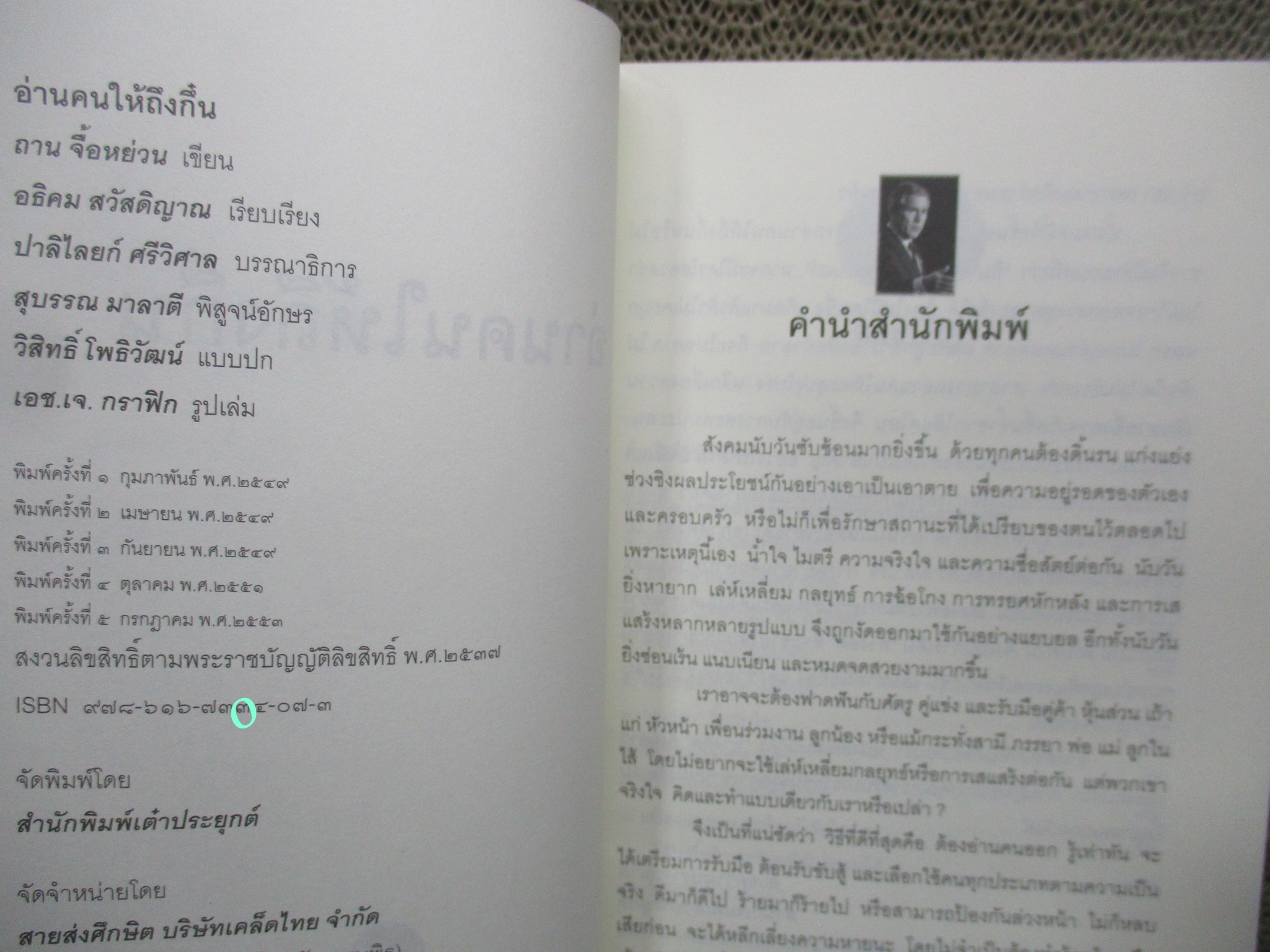 หนังสือ อ่านคนให้ถึงกึ๋น โดย อธิคม สวัสดิญาณ