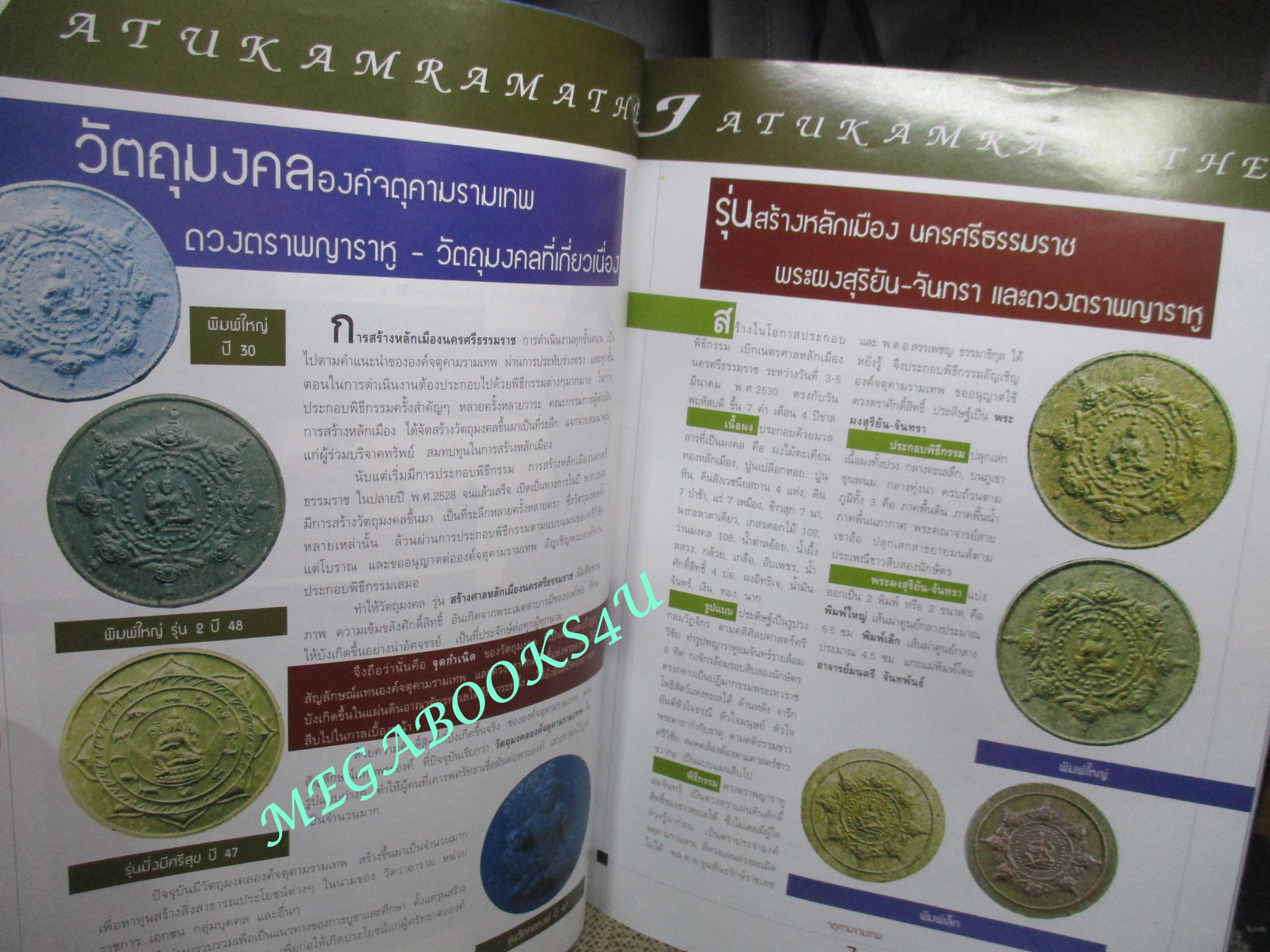 นิตยสารพระเครื่อง จตุคามรามเทพยอดนิยม ทุกรุ่น ทุกวัด