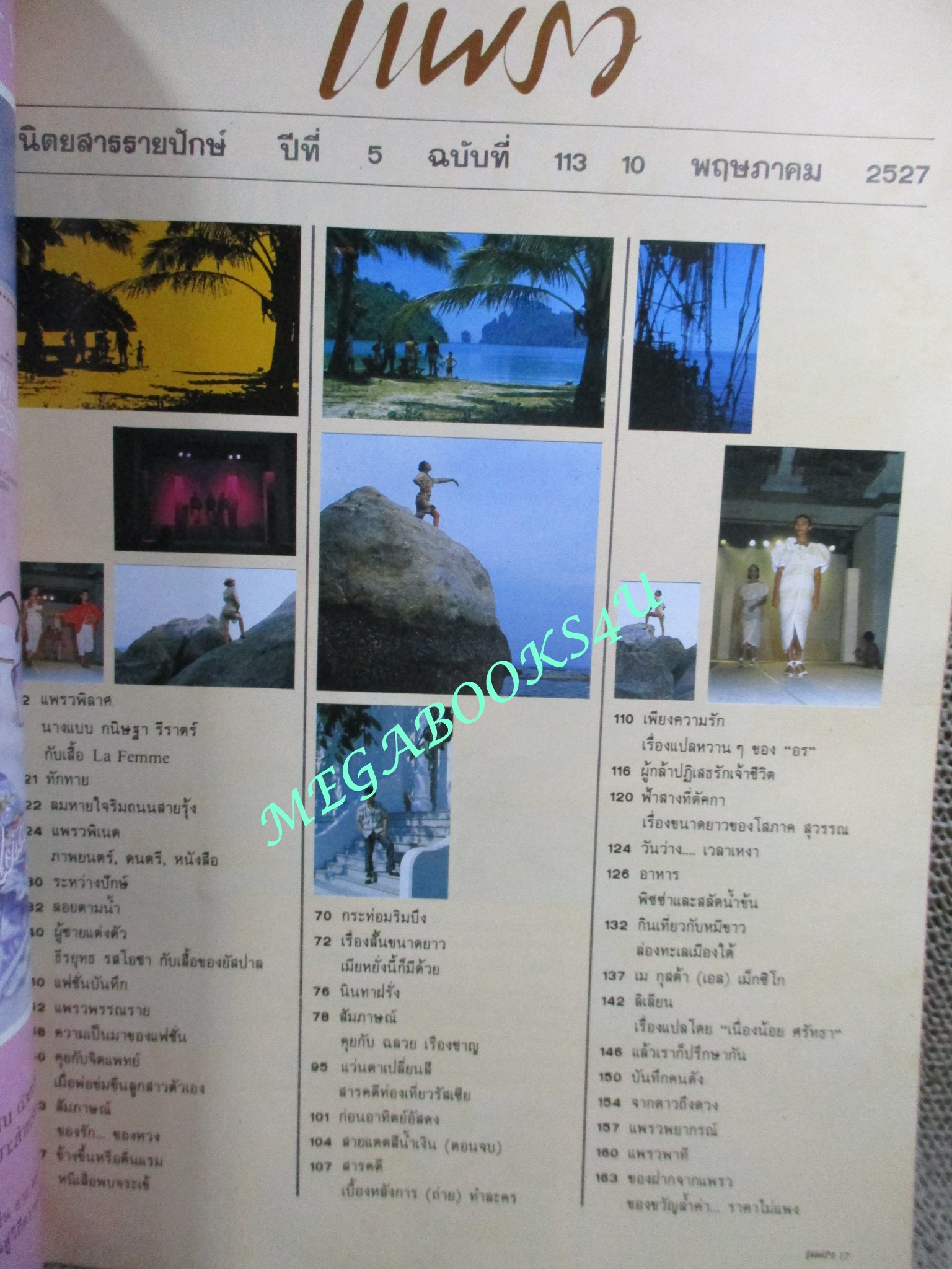 นิตยสารแพรว ฉบับที่113 ปี2527 ปก กนิษฐา รีราตร์