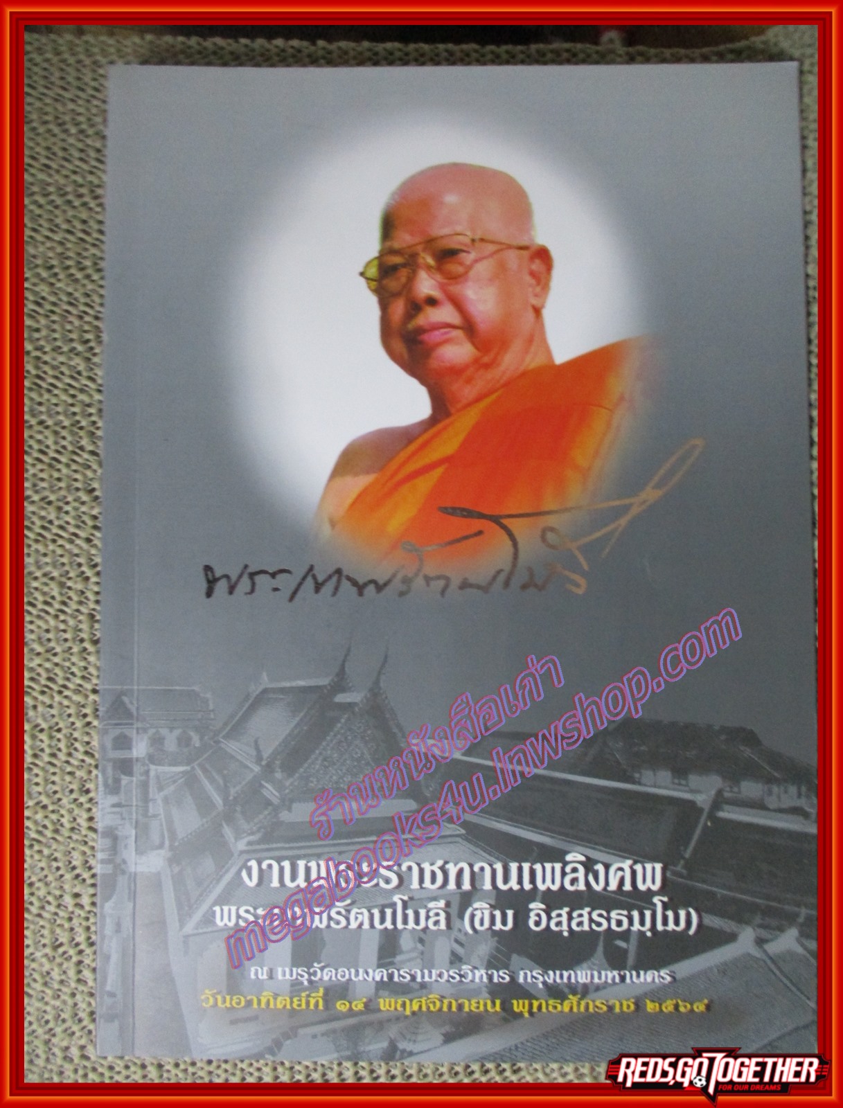 คู่มือการสวดมนต์หมู่ อนุสรณ์งานพระราชทานเพลิงศพ พระเทพรัตนโมลี (ขิม อิสุสรธมฺโม)