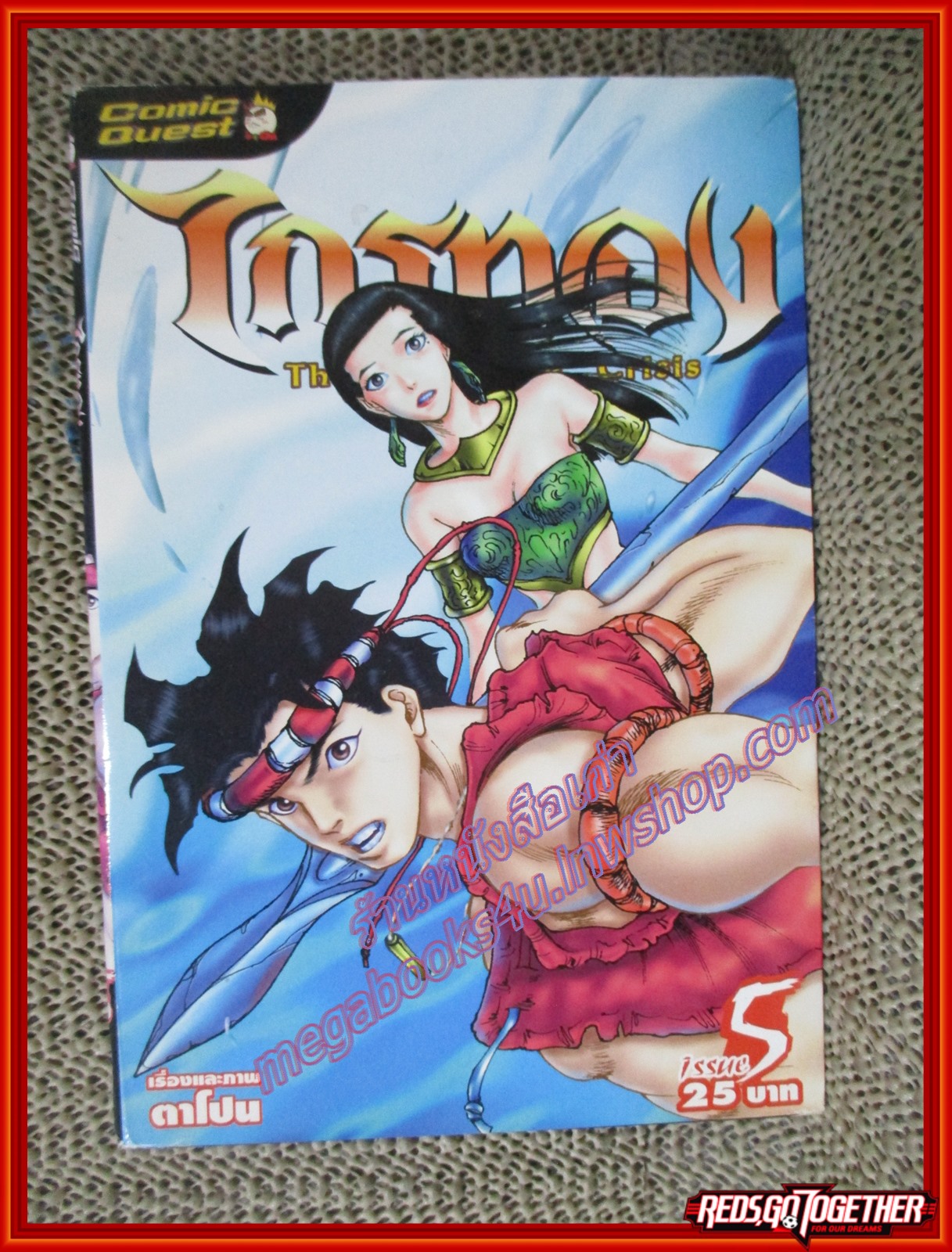 การ์ตูนบ้าน ไกรทอง เล่ม 1-5, 8เล่มจบ ขาดเล่ม 6,7,8 ของ ตาโปน (ขายยกแพค)(สินค้า PROMOTION)