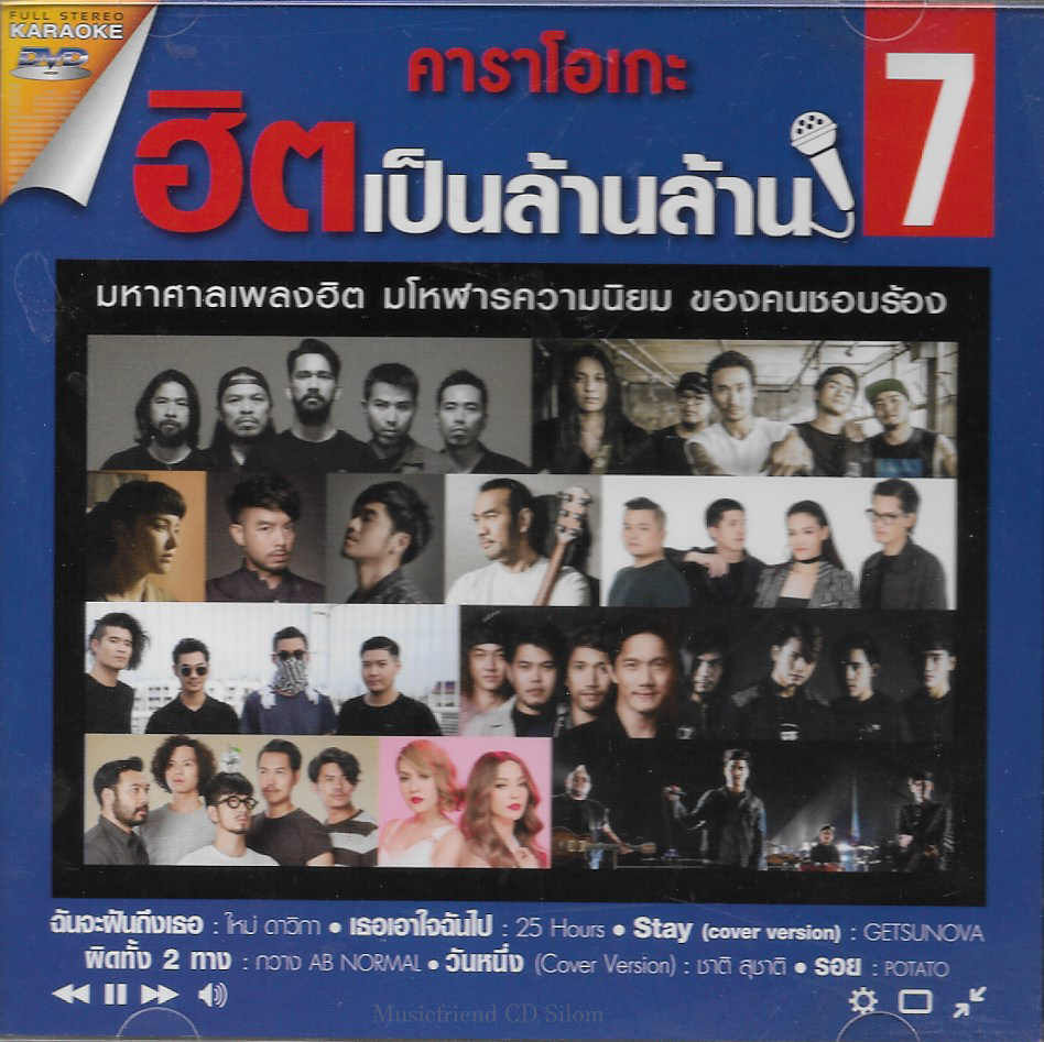 DVD Karaoke,คาราโอเกะ ฮิตเป็นล้านล้าน 7 มหาศาลเพลงฮิต มโหฬารความนิยม ของคนชอบร้อง(ดีวีดี คาราโอเกะ)(2560)