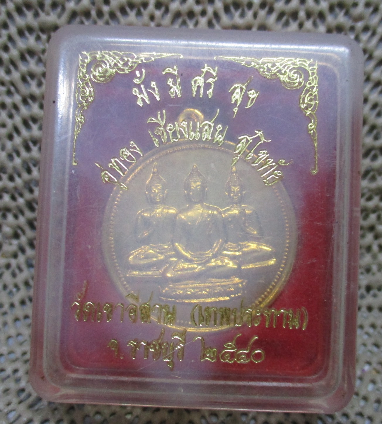 เหรียญ พระพุทธเจ้า3พระองค์ วัดเขาอีส้าน เทพประทาน ต.ดอนทราย อ.ปากท่อ จ.ราชบุรี