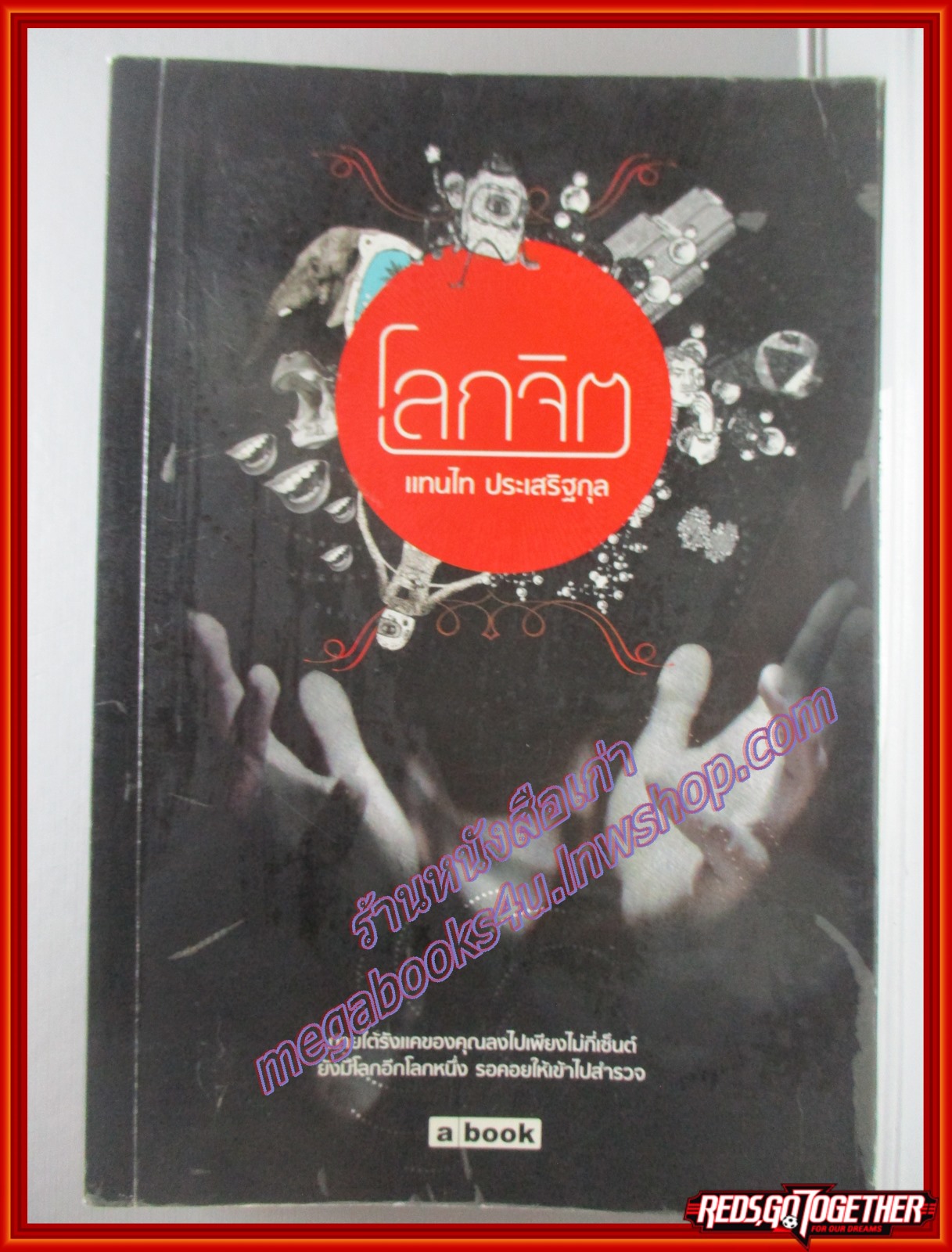 โลกจิต โดย แทนไท ประเสริฐกุล (มือสอง) (สภาพ85-95%)