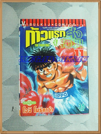 หนังสือการ์ตูน ก้าวแรกสู่สังเวียน เล่มที่11 โดยโจจิ โมริคาว่า,JYOJI MORIKAWA ปก35บาท วิบูลย์กิจสภาพดี