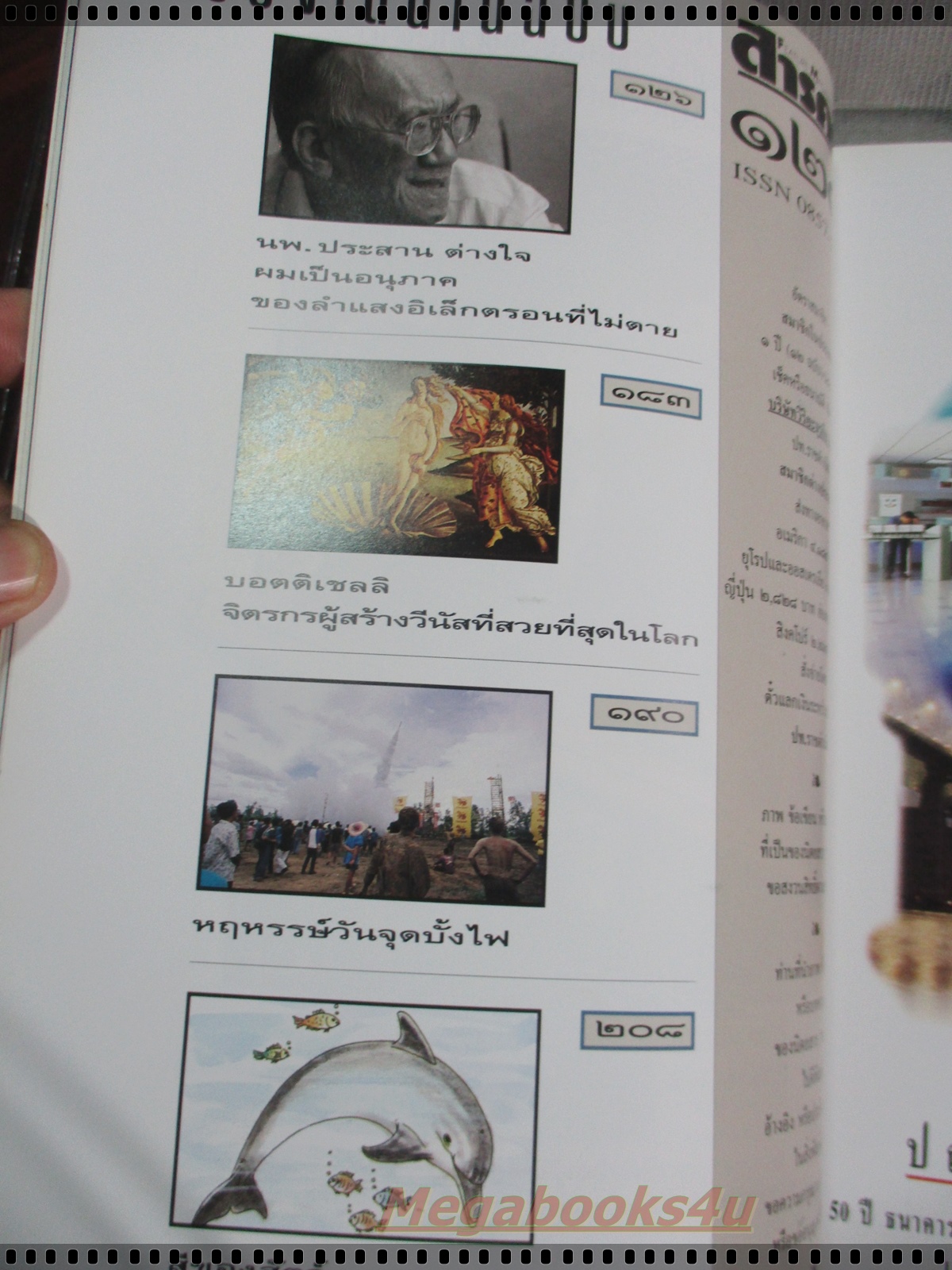นิตยสารสารคดี ฉบับที่125 ปีที่11 กรกฏาคม 2538;เรื่องกล้วย,นักสืบ,โบดี,ยโสธร