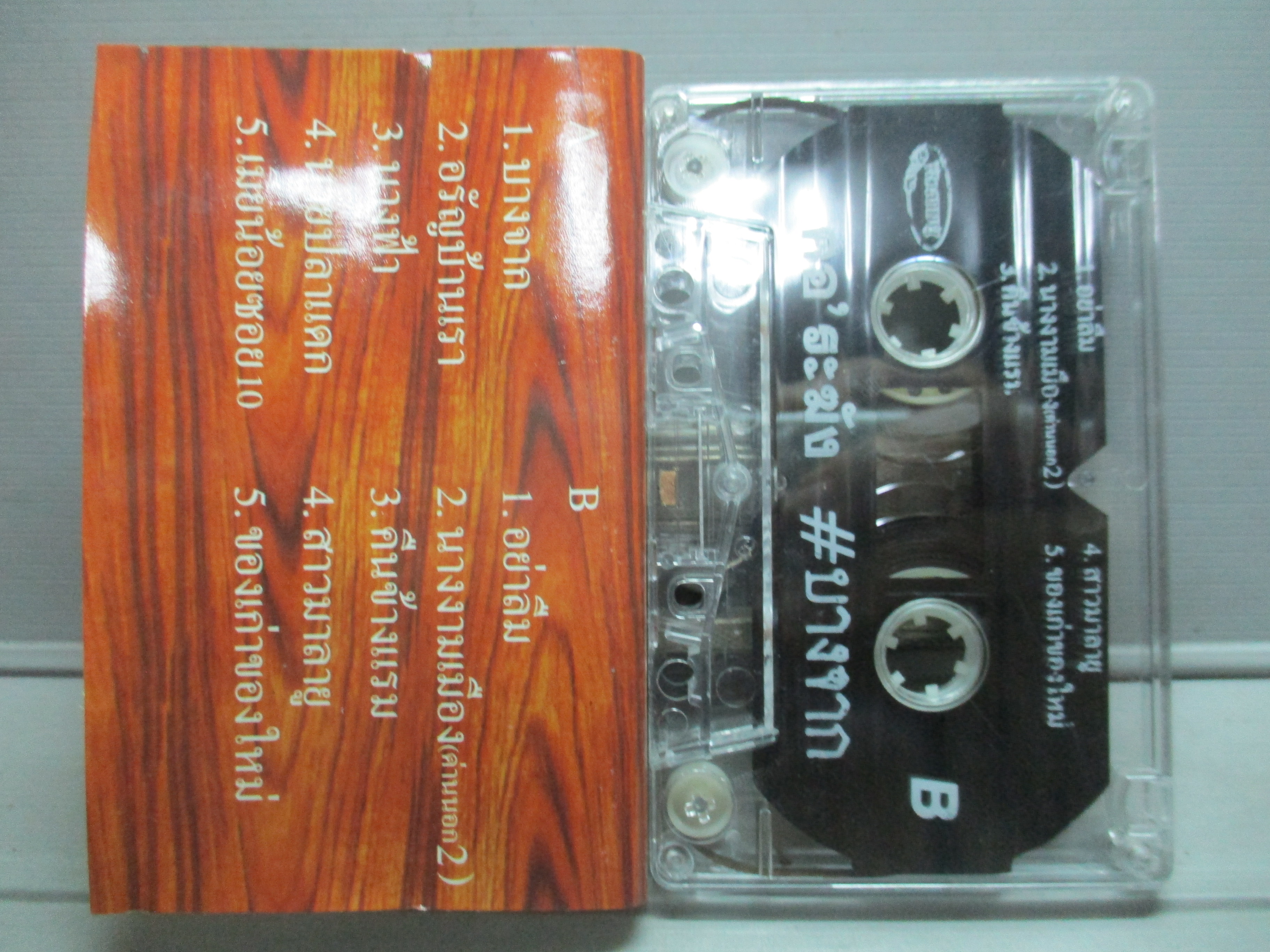 เทปเพลงไทยเพื่อชีวิต บางจาก อัลบั้ม คอระฆัง