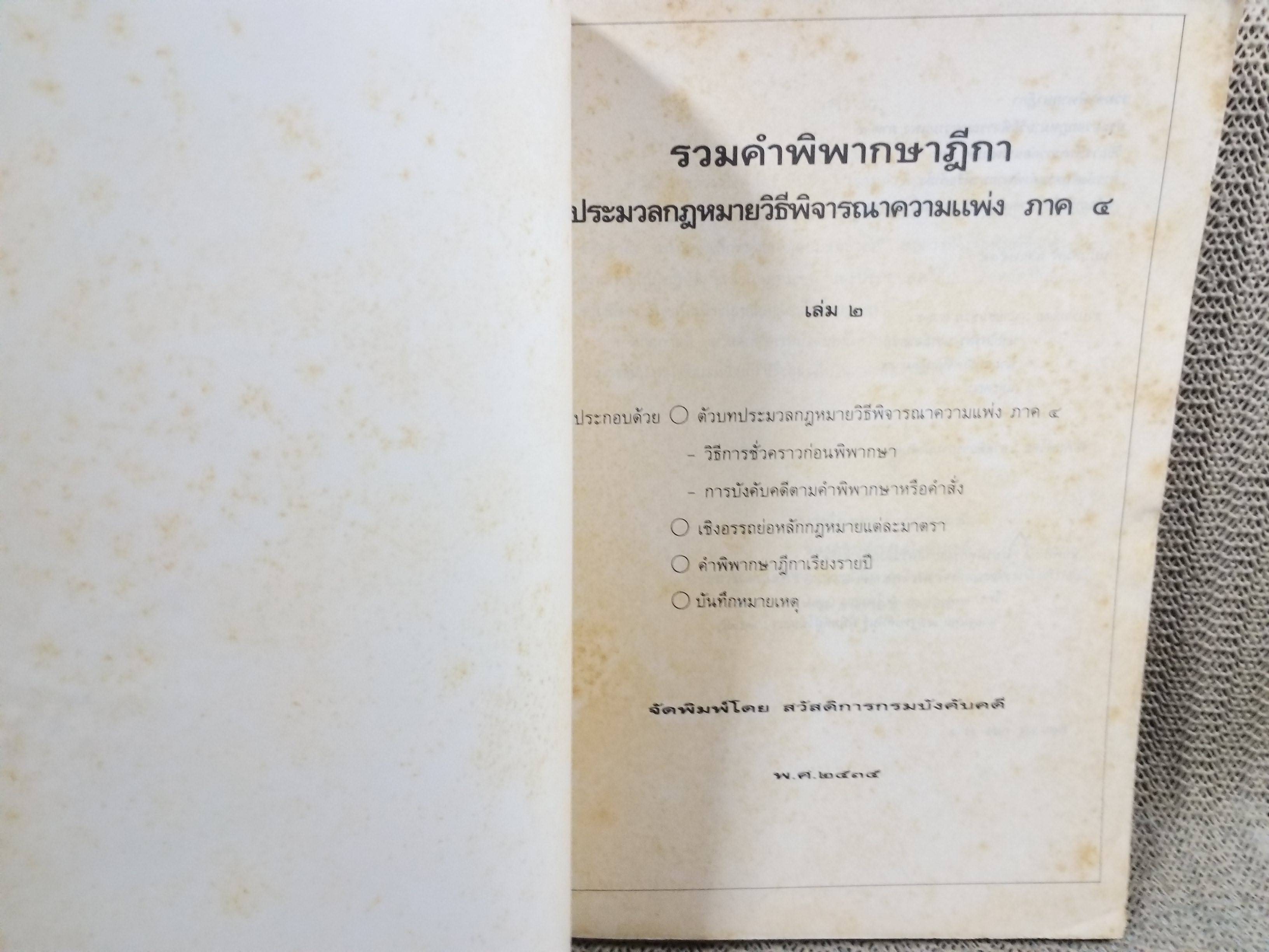 หนังสือ รวมคำพิพากษาฎีกา ประมวลกฎหมายวิธีพิจารณาความแพ่ง ภาค 4 วิธีการชั่วคราวก่อนพิพากษา และการบังคับตามคำพิพากษาหรือคำสั่ง พร้อมบันทึกหมายเหตุ ฉบับสมบูรณ์ เล่ม2 จัดทำโดยกรมบังคับคดี
