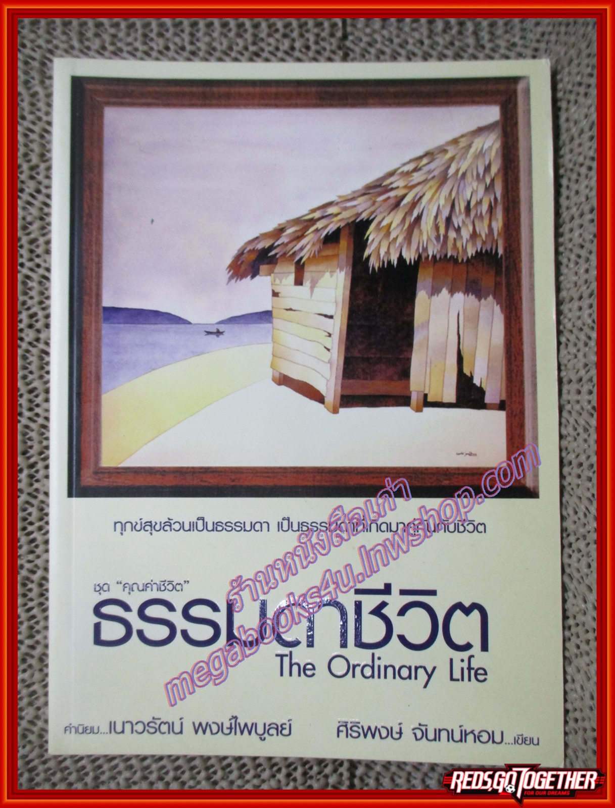 ธรรมดาชีวิต The ordinary life หนังสือชุด คุณค่าชีวิต โดย ศิริพงษ์ จันทน์หอม (หนังสือบ้าน มือสอง) (สภาพ85-95%) มีปั้ม อภินันทนาการ ที่สันหนังสือ