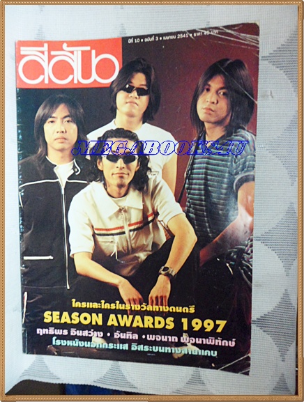 นิตยสารสีสัน ฉบับ SEASON AWARDS1997 ฉบับที่3/2541 ปกยับ สภาพปานกลาง 70%