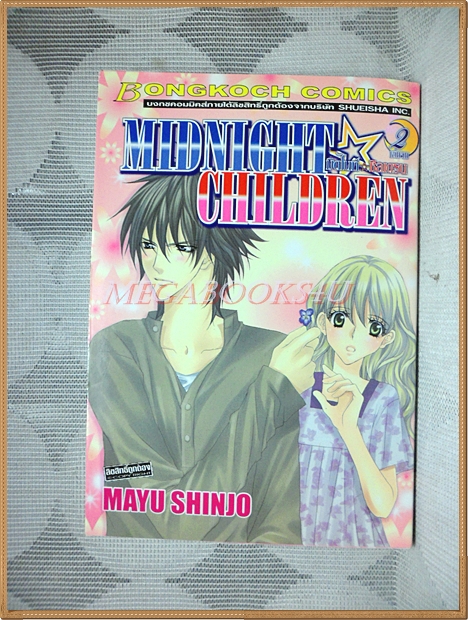 MIDNIGHT CHILDREN โดยMAYU SHINJO ครบชุด2เล่มจบ บงกช สภาพดี