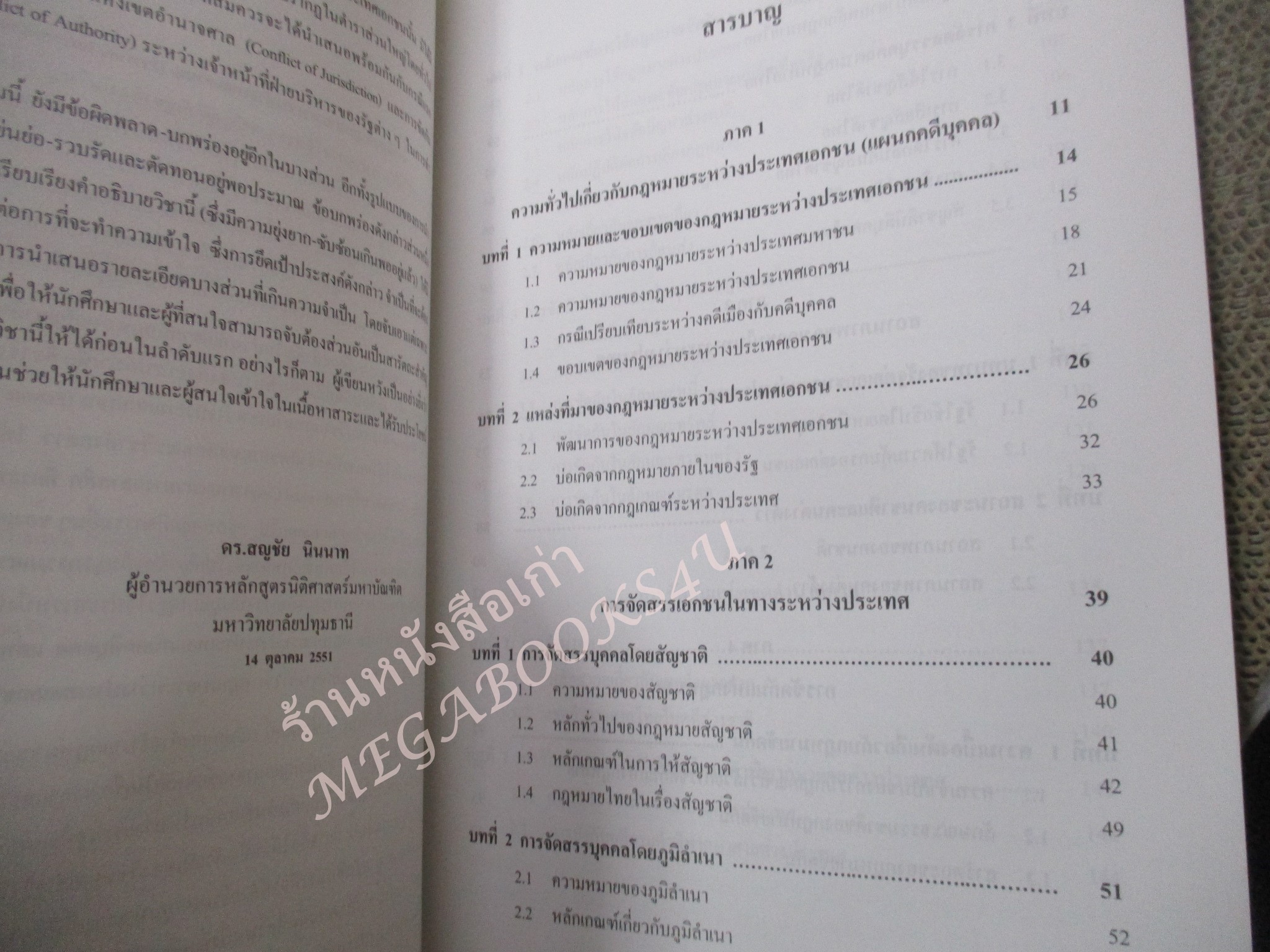 กฎหมายระหว่างประเทศเอกชน แผนกคดีบุคคล / ดร.สญชัย นินาท / ไม่มีรอยขีดเขียน