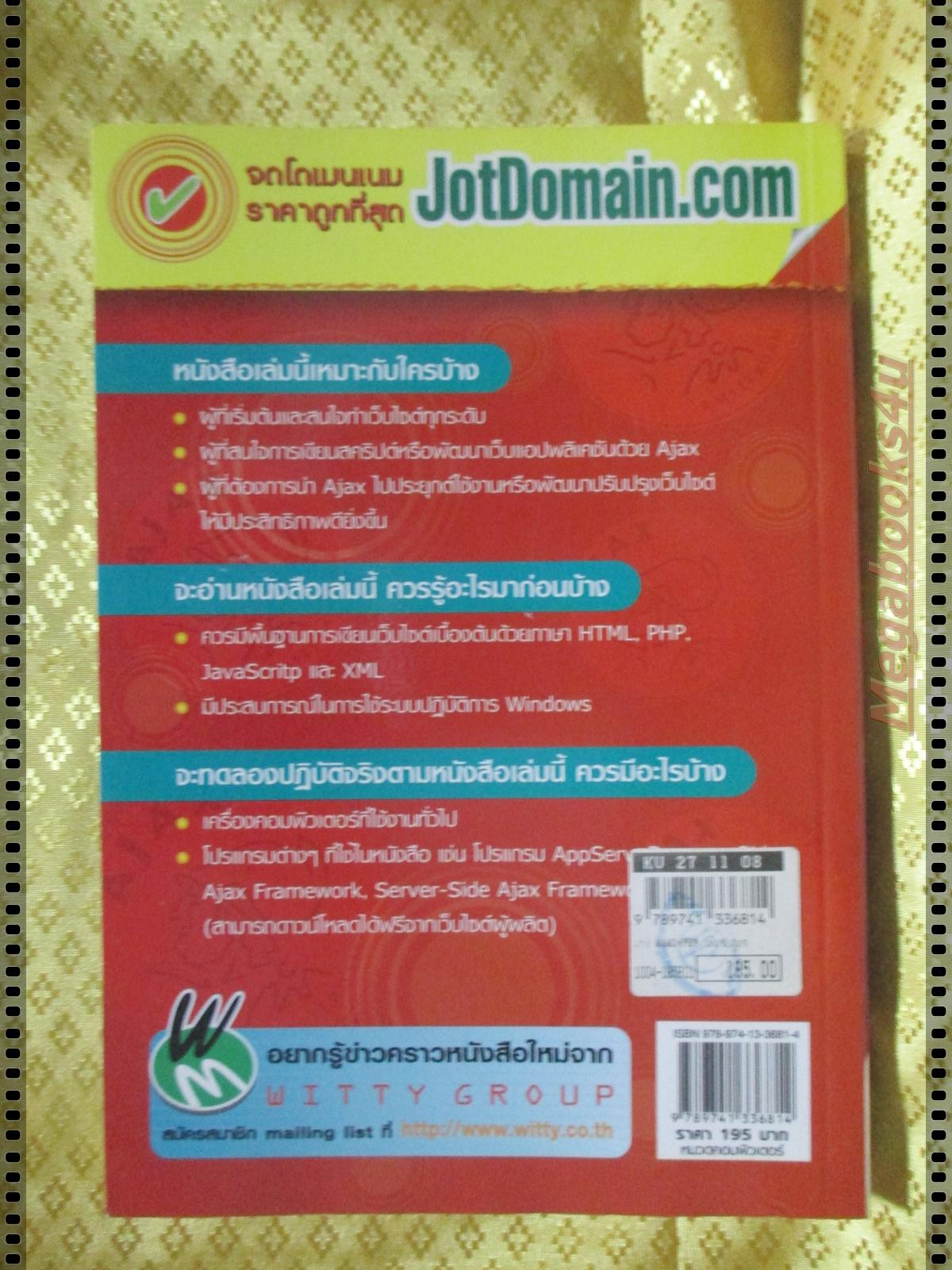 เก่ง Ajax+PHP ให้ครบสูตร โดย กาญจนา ตันวิสุทธิ์