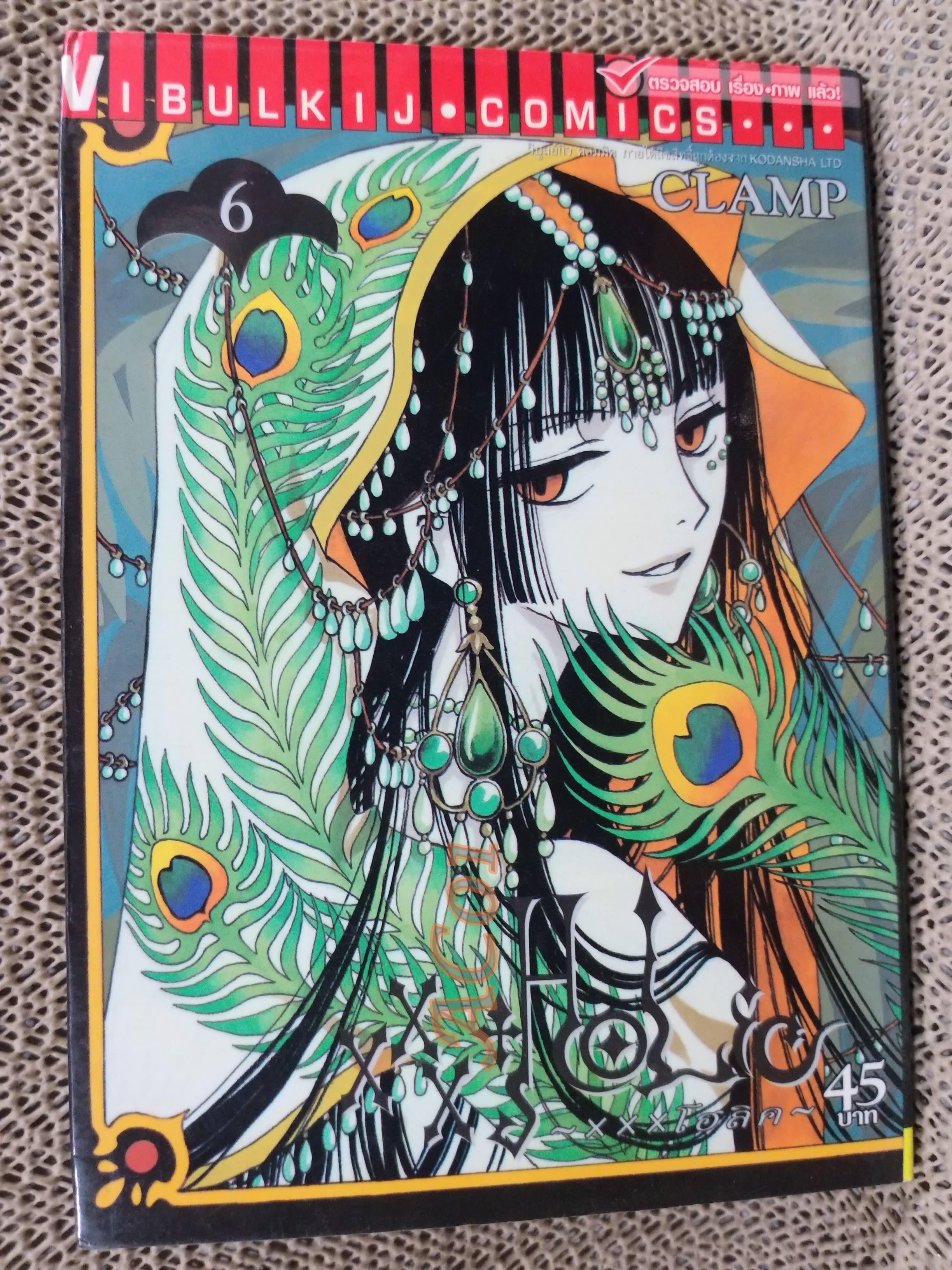XXXHOLIC ( XXXโฮลิค) เล่ม 06 / CLAMP / สนพ.วิบูลย์กิจ / หนังสือบ้าน