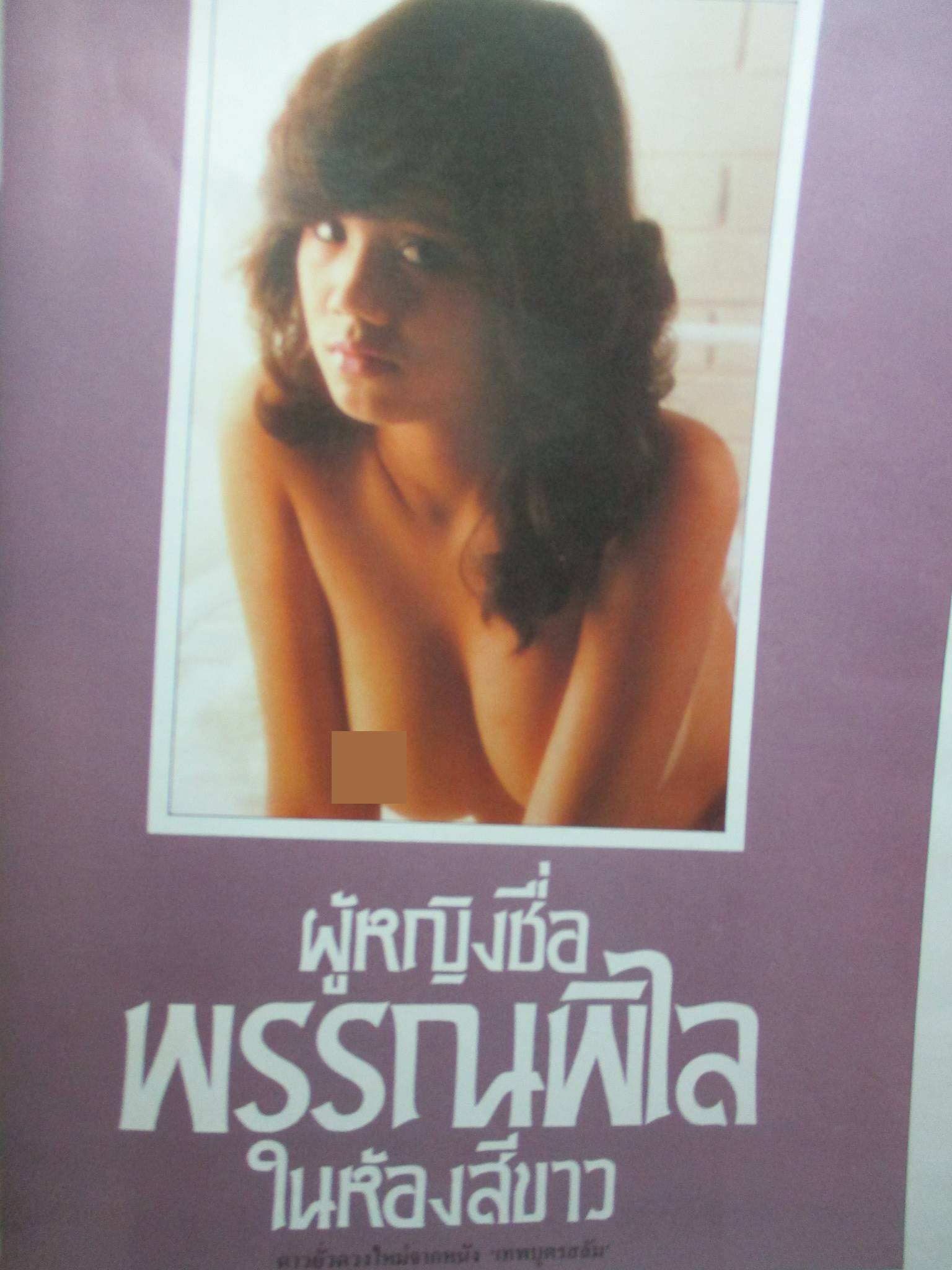 นิตยสารหนุ่มสาว ฉบับ080 สิงหาคม ปี2526 สัมภาษณ์ ชัยรัตน์ เศวตจินดา