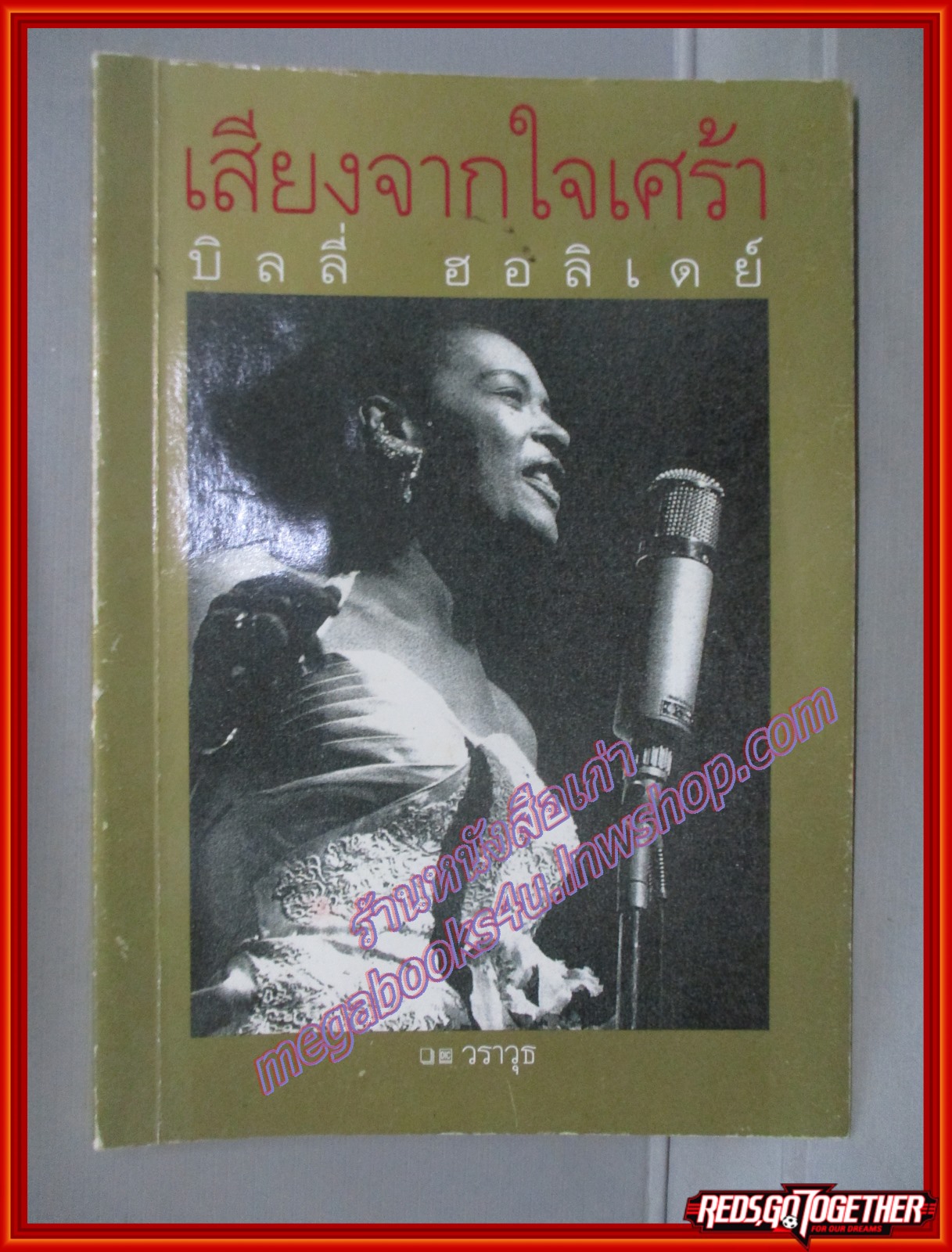 เสียงจากใจเศร้า บิลลี่ ฮอลิเดย์ โดย วราวุธ