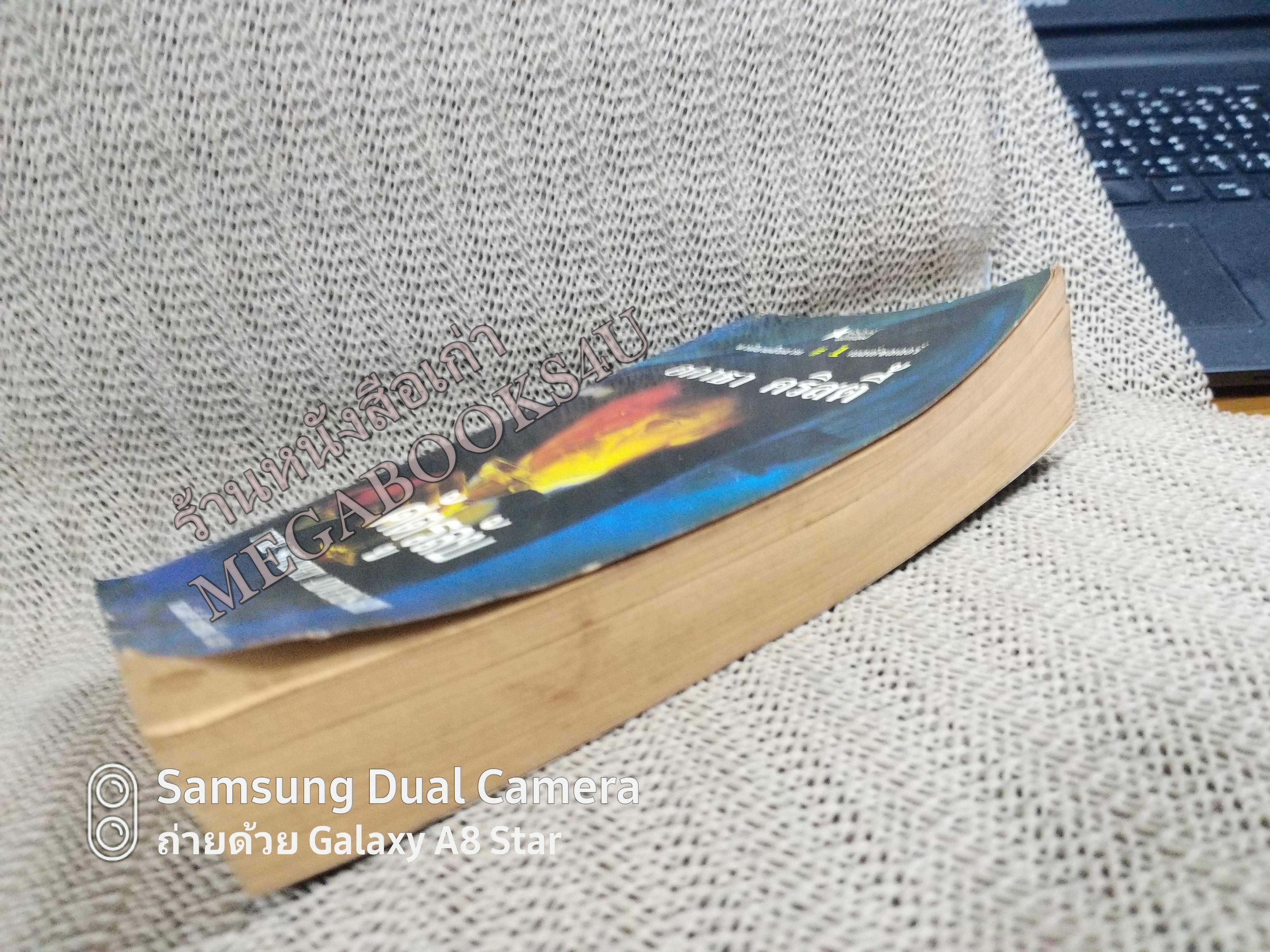 ศัตรูลับ (The Secret Adversary) โดย อกาธา คริสตี้ (Agatha Christie) แปลโดย ดร.เฉลิมศรี จันทร์อ่อน /หนังสือแข็งแรง สภาพ 90%