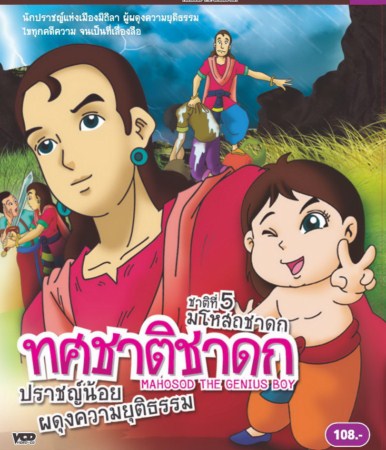 ทศชาติชาดก ชุด 3 - มโหสถชาดก VCD การ์ตูนไทยสำหรับเด็ก