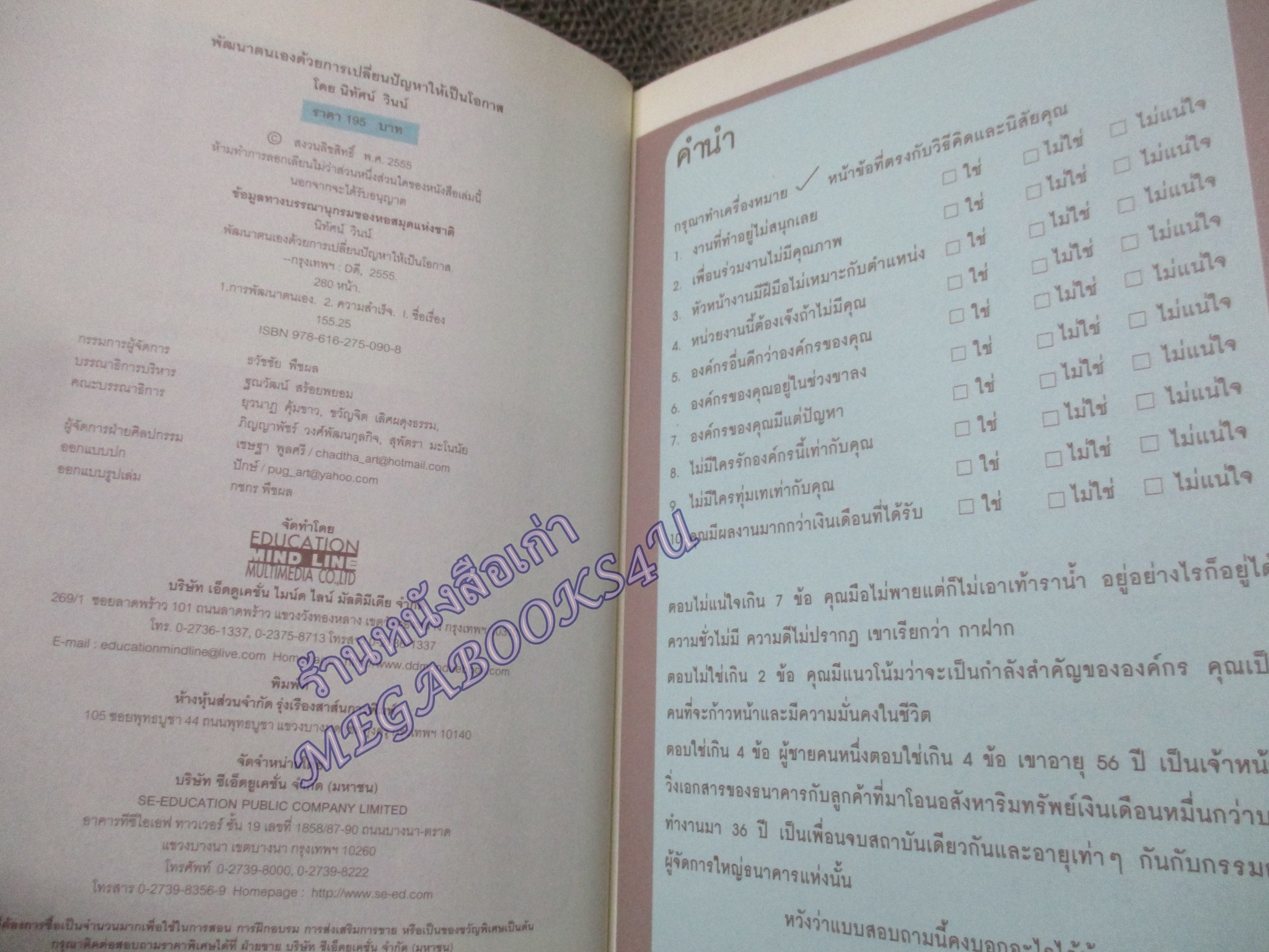 หนังสือ พัฒนาตนเองด้วยการเปลี่ยนปัญหาให้เป็นโอกาส / นิทัศน์ วินน์ / (มือสอง) (สภาพ85-95%)
