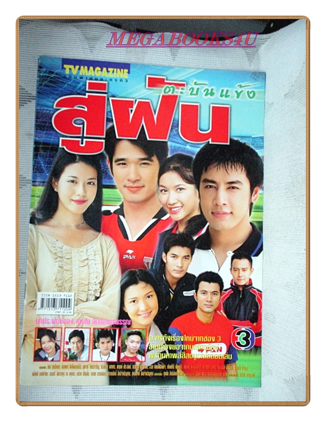 นิตยสารเรื่องย่อละครโทรทัศน์ สู่ฝันตะบันแข้ง ปี2545 สภาพดี ธนา สุทธิกมล สุพจน์ จันทร์เจริญ พิมพ์ศิริ พิมพ์ศรี