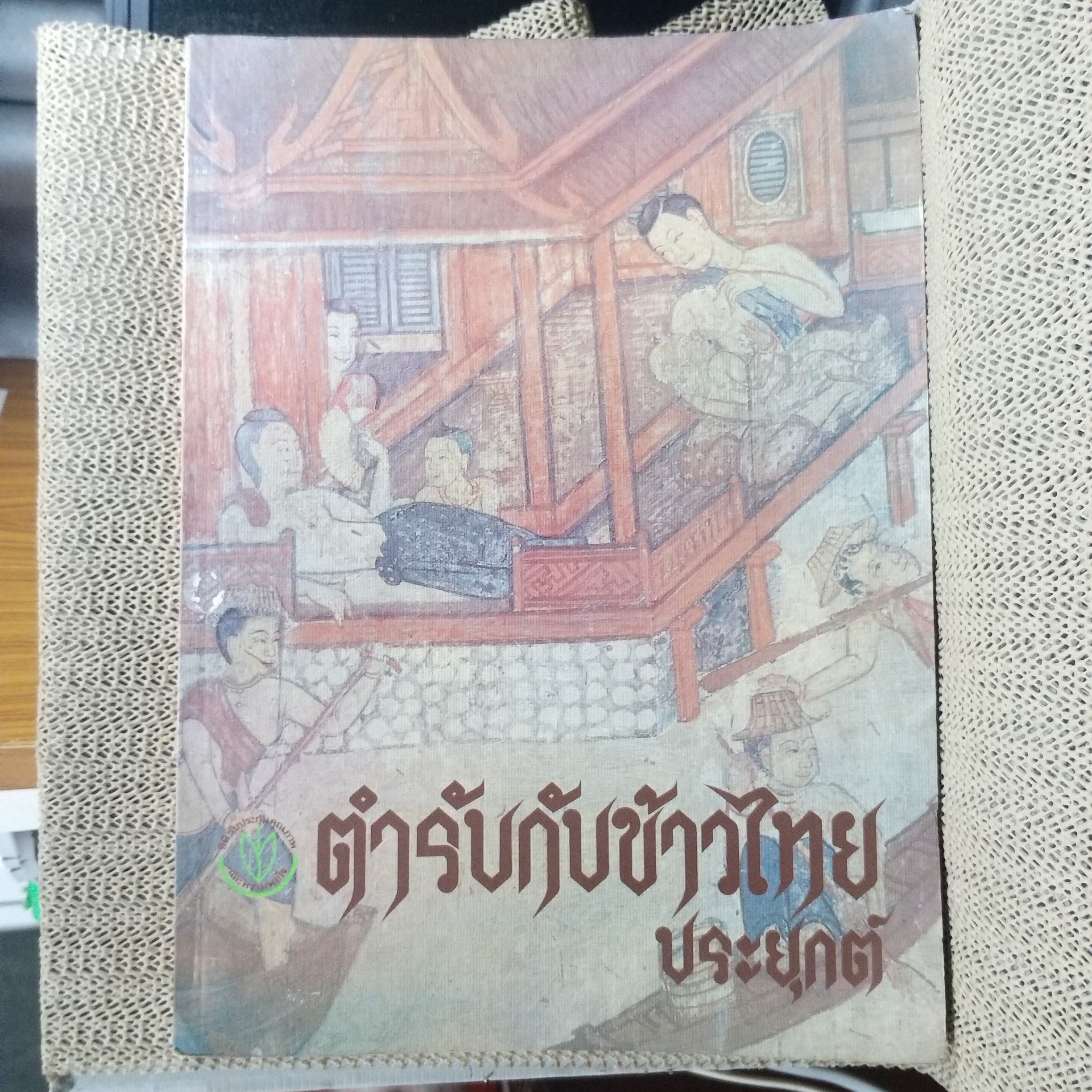 ตำรับกับข้าวไทยประยุกต์ / เครือบริษัทเจริญโภคภัณฑ์ (ซีพี) จัดพิมพ์ขึ้น / สภาพ 90 %