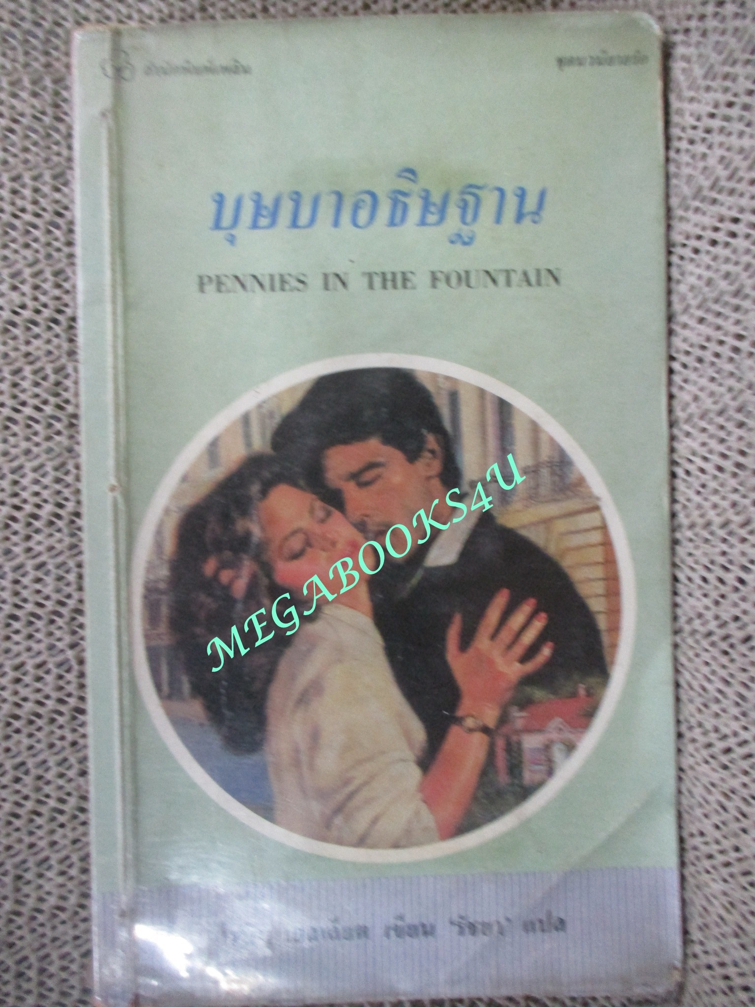 บุษบาอธิษฐาน PENNIES IN THE FOUNTAIN / โรบิน เอลเลียต เขียน / รัชยา แปล / ห่อปกมีคราบกาว เจาะรูร้อยเชื่อก