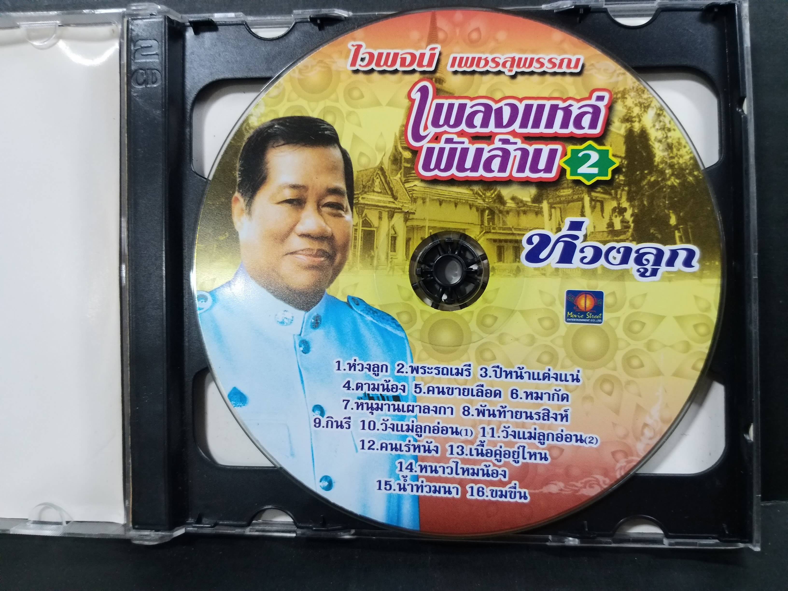 CD ซีดีเพลงไทยลูกทุ่ง คาราโอเกะ ไวพจน์ เพชรสุพรรณ เพลงแหล่พันร้าน 2 / 2แผ่นครบ แผ่นสวย