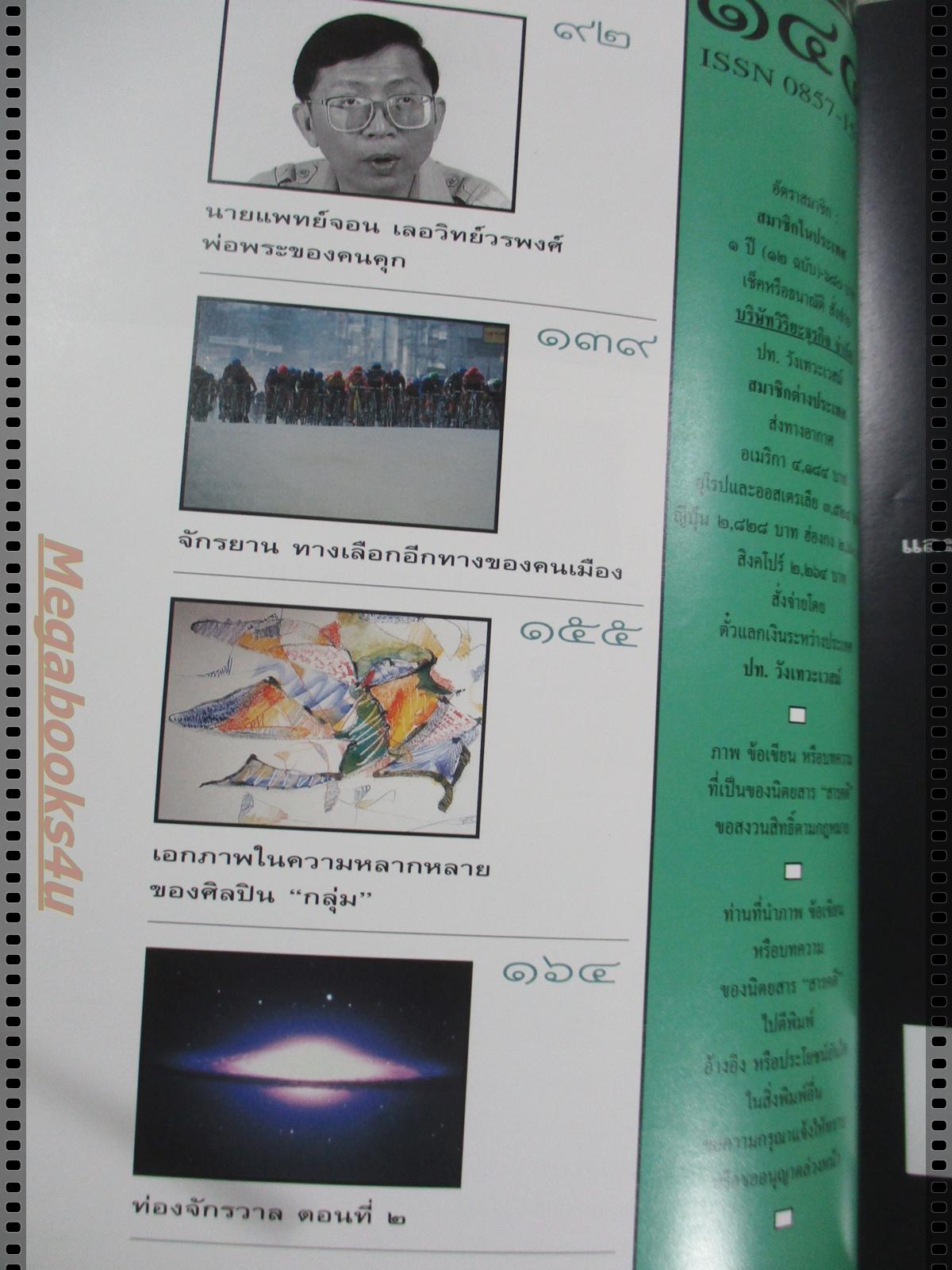 นิตยสารสารคดี ฉบับที่144 กุมภาพันธ์ 2540;ฝิ่น,พิธีศพลัวะ,แซนโตรินิ,จักรยาน