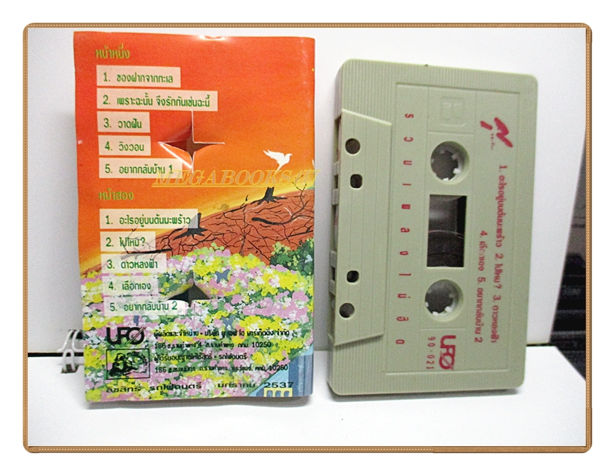 เทปเพลงไทยสากล ศุ บุญเลี้ยง ชุด รวมเพลงไม่ฮิต