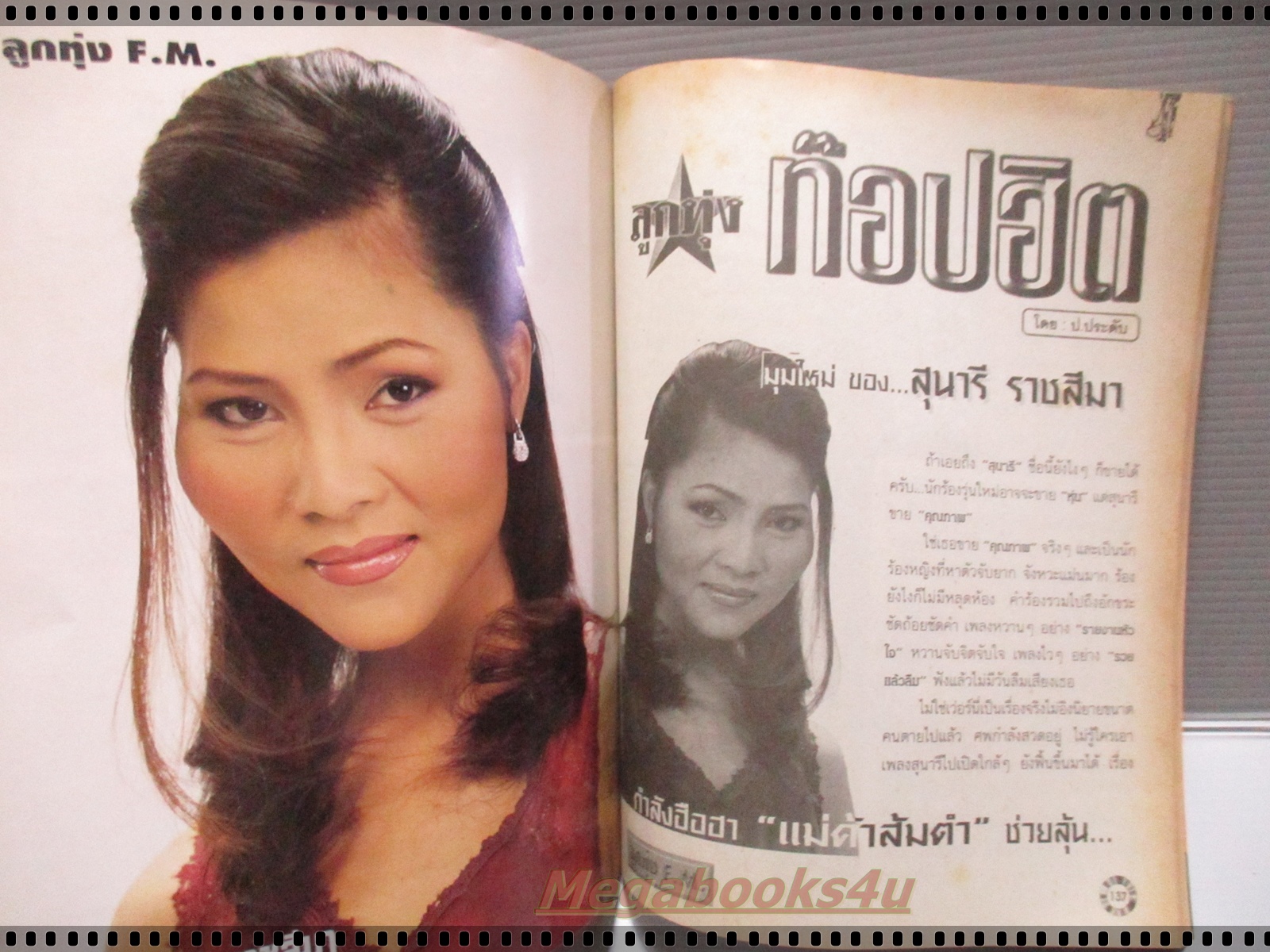 หนังสือเพลงพร้อมคอร์ดกีตาร์ ลูกทุ่ง FM ฉบับที่15 ปี2542