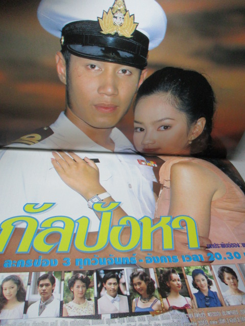 นิตยสารเรื่องย่อละครโทรทัศน์ กัลปังหา สภาพดี ปี2541 ดอม เหตระกูล รินลณี ศรีเพ็ญ