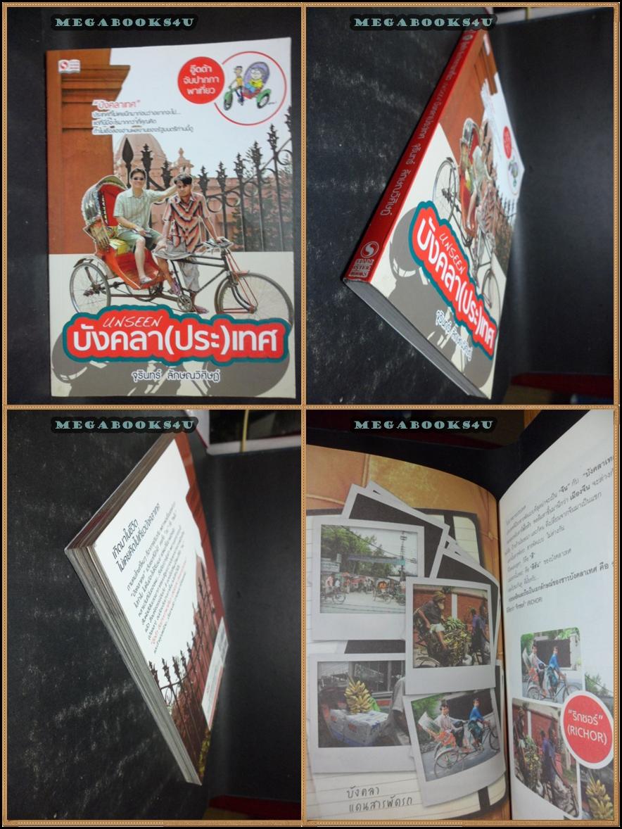 Unseen บังคลาเทศ โดยจุรินทร์ ลักษณวิศิษฎ์ปี2553 หนา184หน้าสภาพเยี่ยม