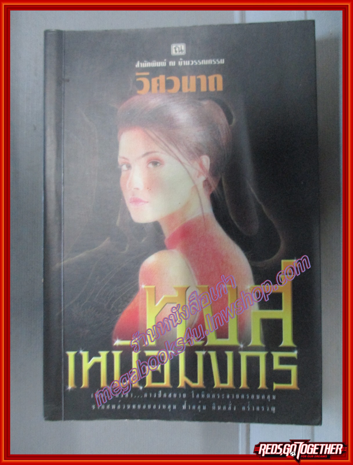 หงส์เหนือมังกร โดย วิศวนาถ เล่ม2