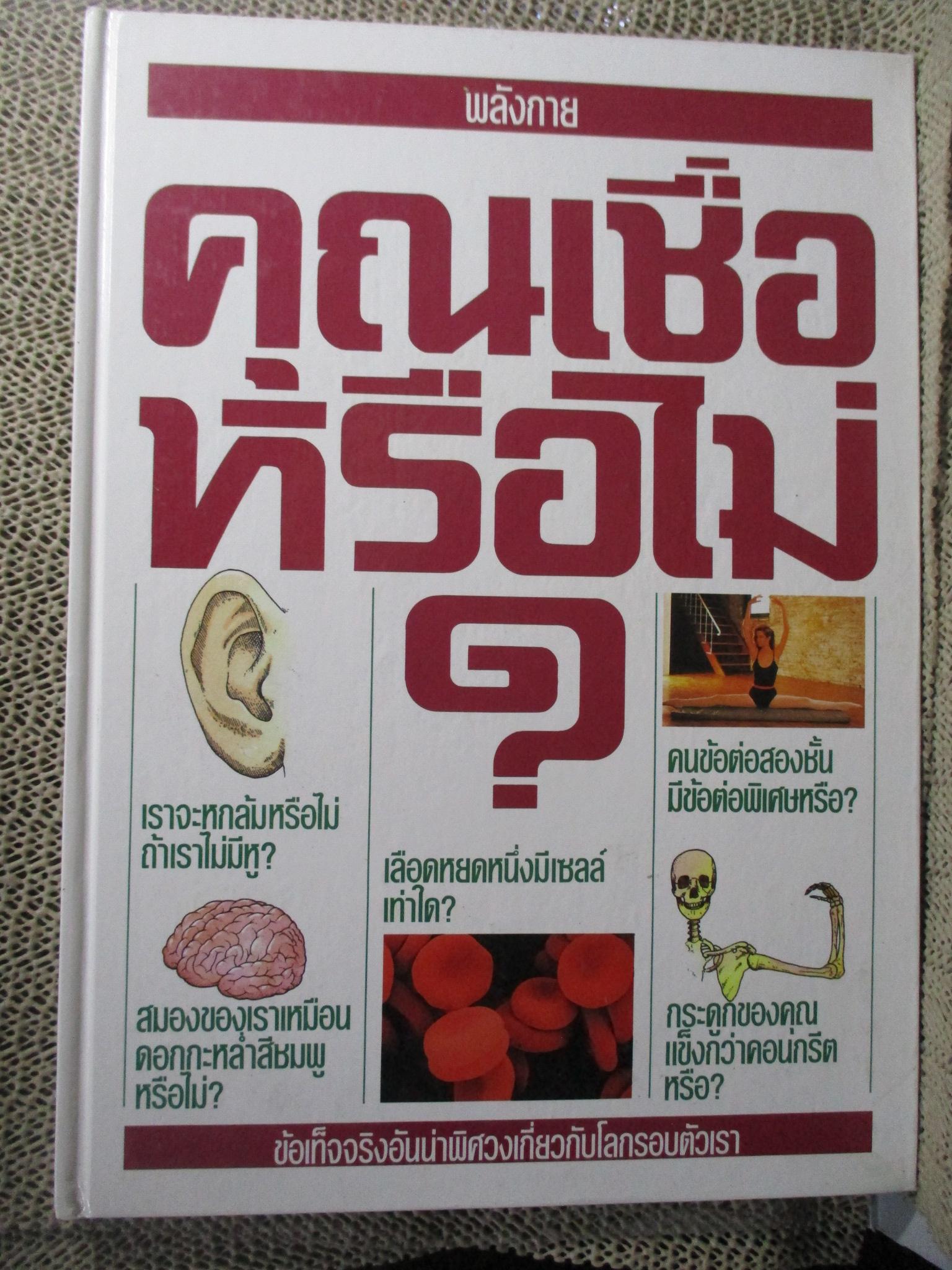 พลังกาย คุณเชื่อหรือไม่? สารานุกรมเยาวชน / ซูเปอร์ไอคิว