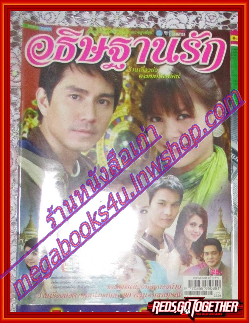 นิตยสารเรื่องย่อละครโทรทัศน์ อธิษฐานรัก ปี2551 ภูธเนศ หงษ์มานพ พิมพ์มาดา บริรักษ์ศุภกร