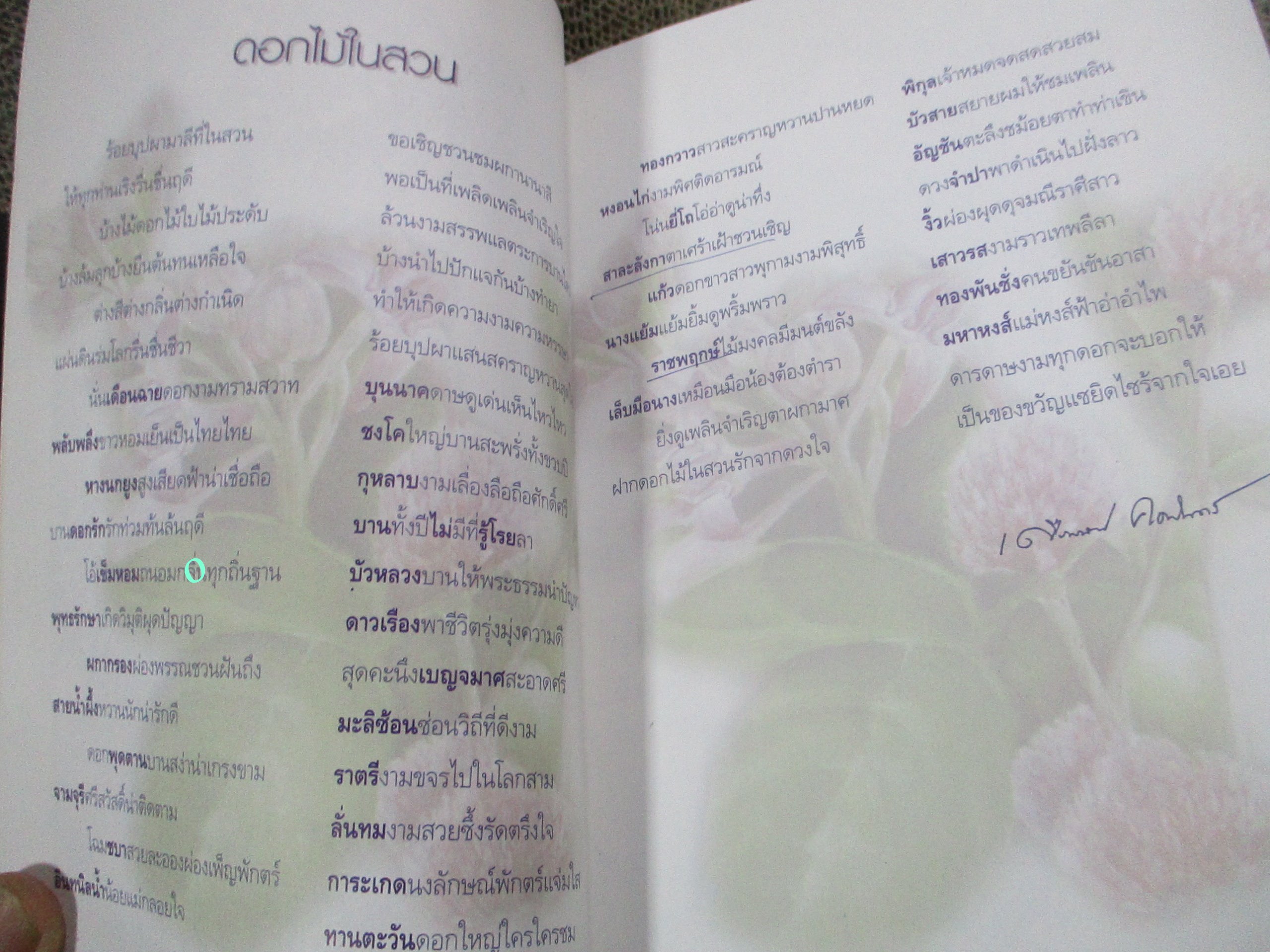 ดอกไม้ในสวน / เดือนฉาย คอมันตร์ / เป็นสารคดีอัตชีวประวัติของ เดือนฉาย คอมันตร์ เป็นงานเขียนที่ผ่านการกลั่นกรองอย่างรอบคอบ ด้วยประสบการณ์และ มุมมองอันลุ่มลึกระหว่างชีวิต ความคิดและธรรมชาติ