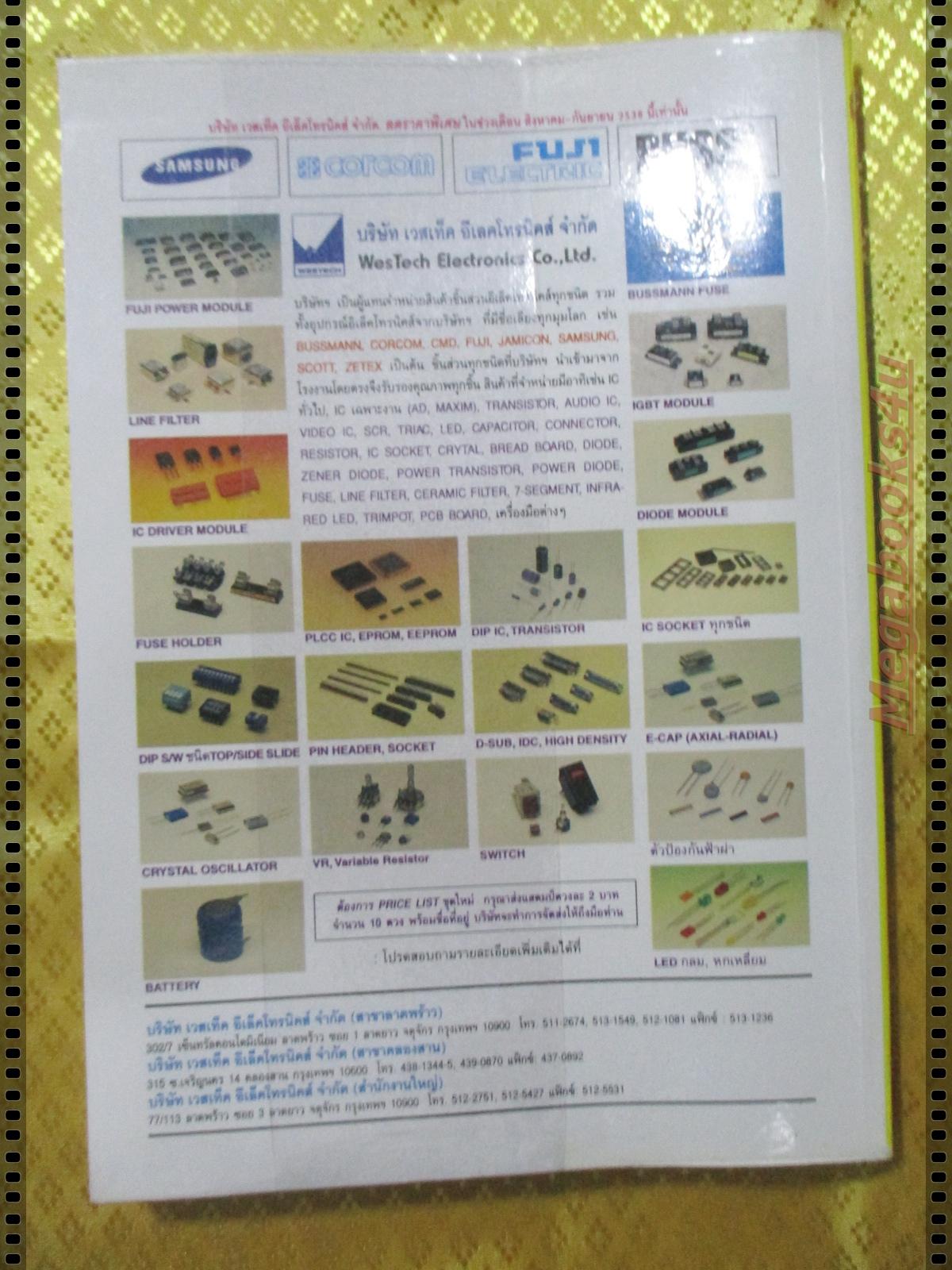 คู่มือนักอิเล็คทรอนิกส์ โดย ชัยวัฒน์ ลิ้มพรจิตรวิไล