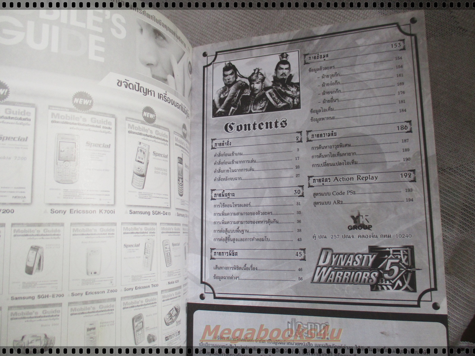 คู่มือเฉลยเกมส์ DYNASTY WARRIORS 5