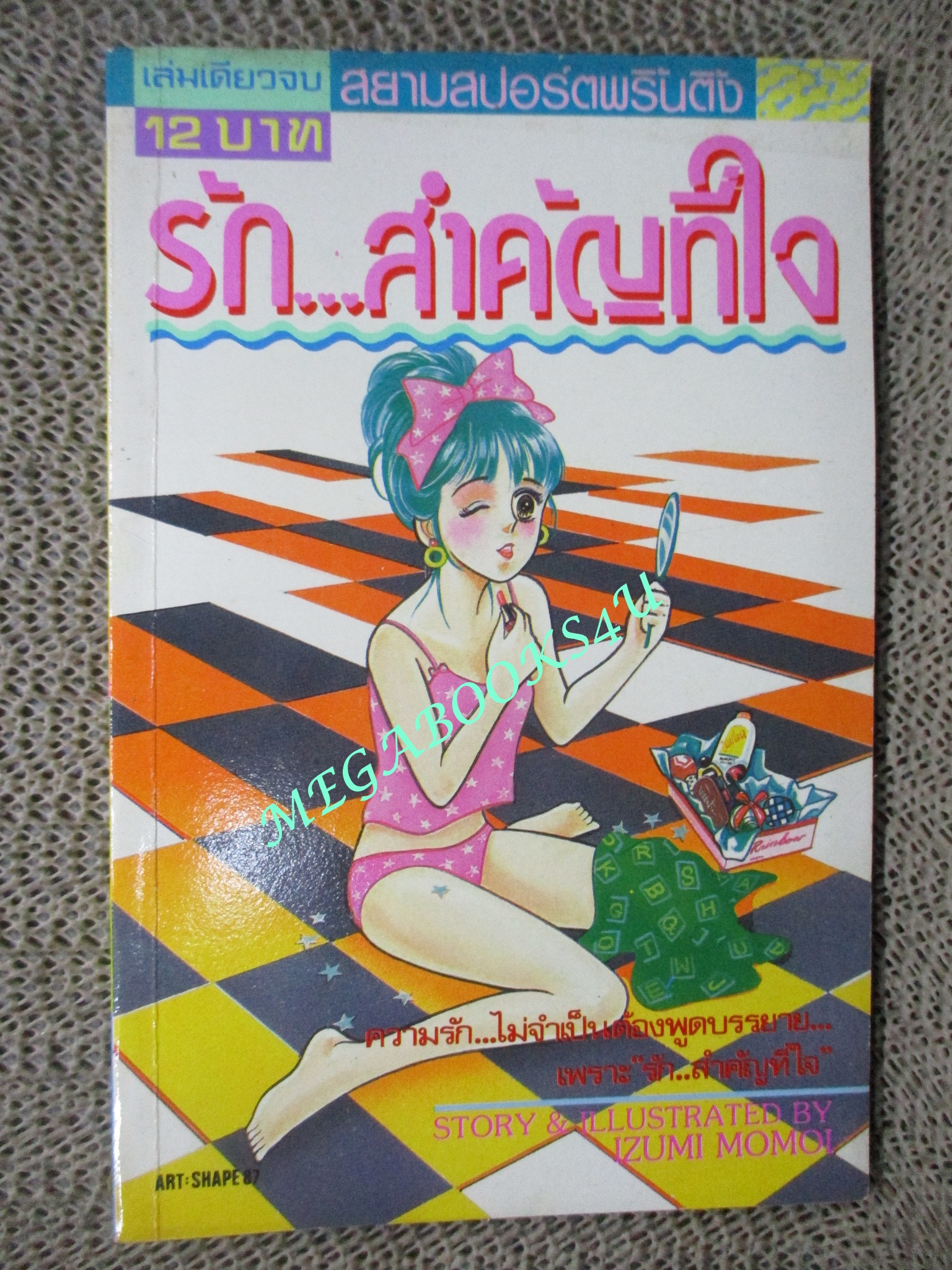 รัก...สำคัญที่ใจ / เล่มเดียวจบ / สยามฯ