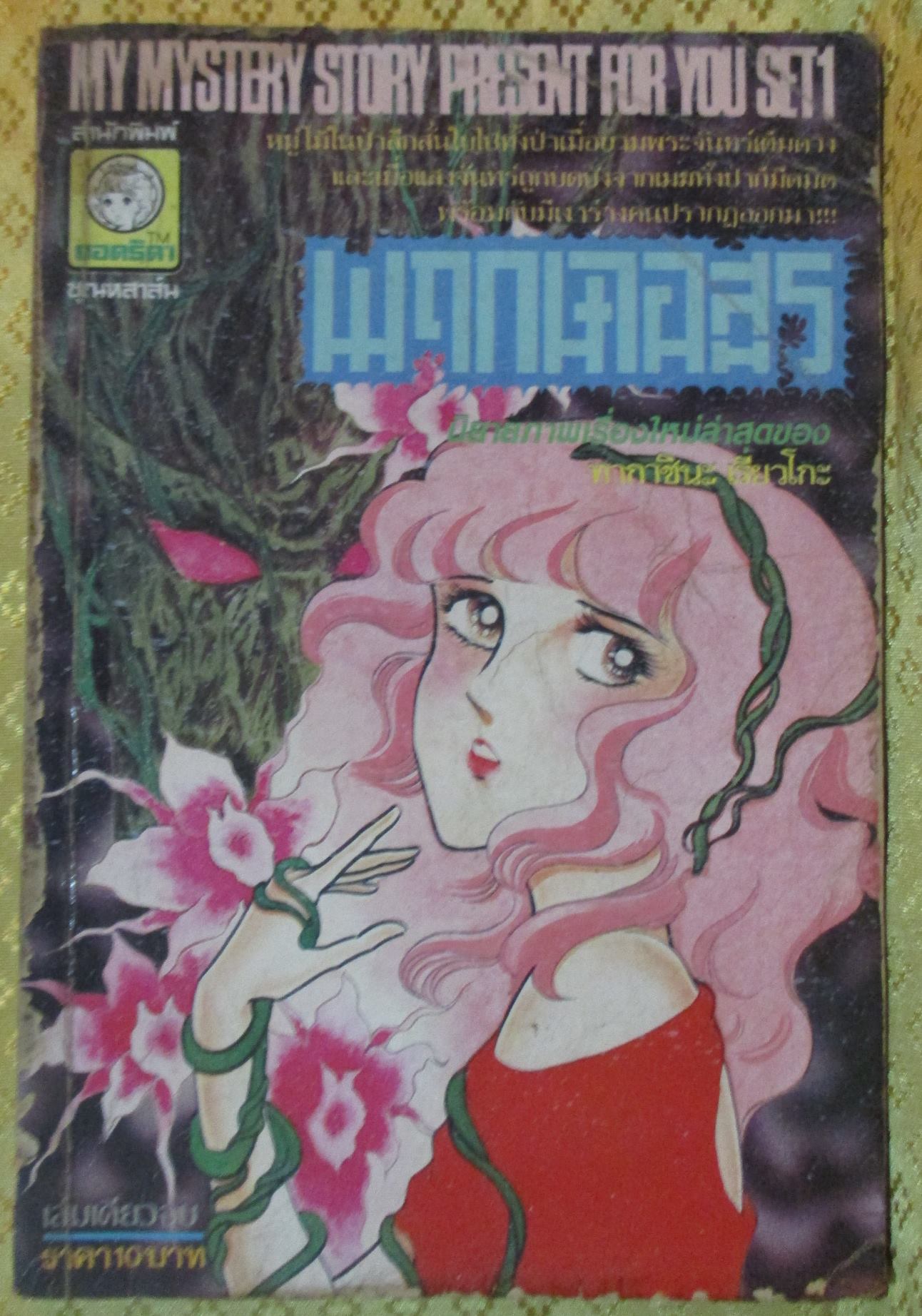 การ์ตูน พฤกษาอสูร โดย ทากาชินะ เรียวโกะ เล่มเดียวจบ