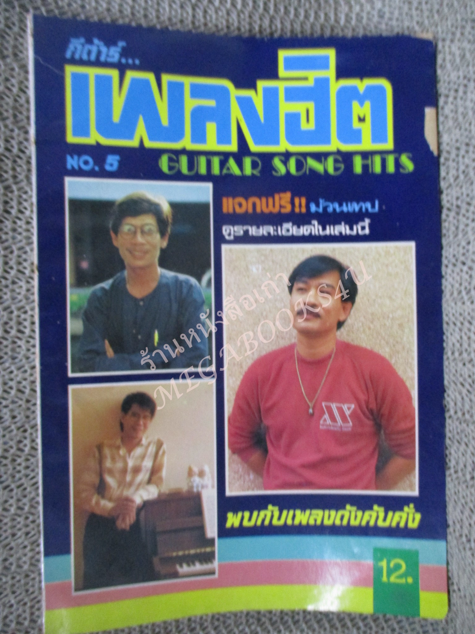กีตาร์เพลงฮิต ฉบับที่5 หนังสือเพลงพร้อมคอร์ดกีตาร์