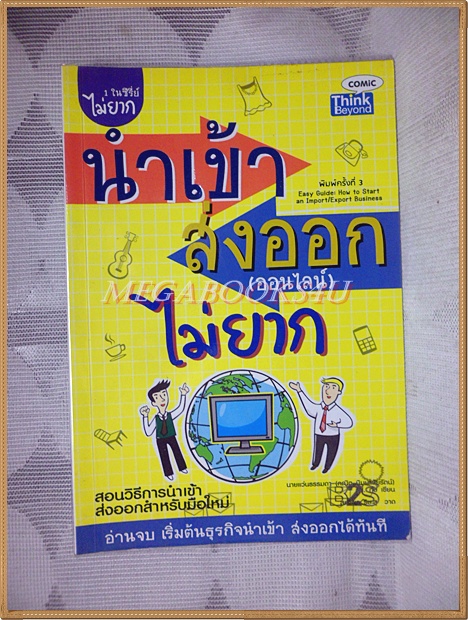 นำเข้าส่งออก(ออนไลน์)ไม่ยาก สภาพดี