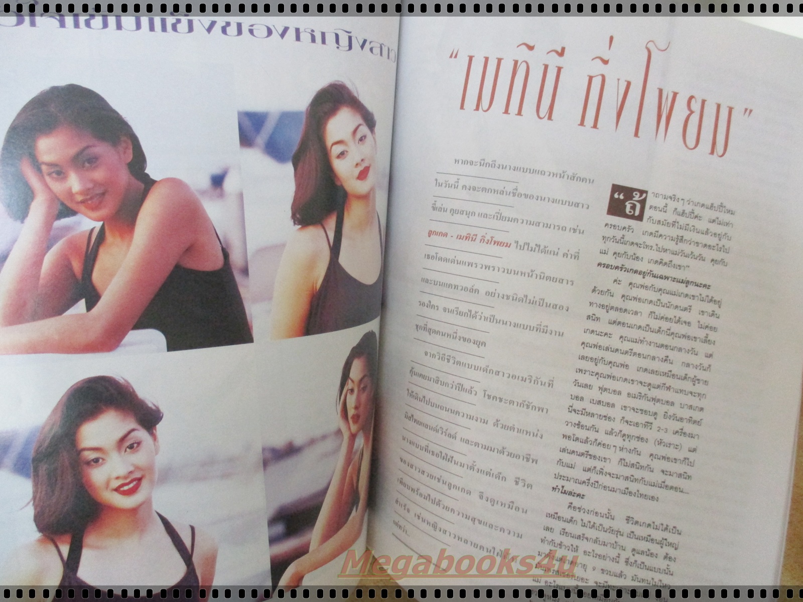 นิตยสารสุดสัปดาห์ ฉบับที่285 ปี2537 ปก ลูกเกด เมทินี โจ นูโว