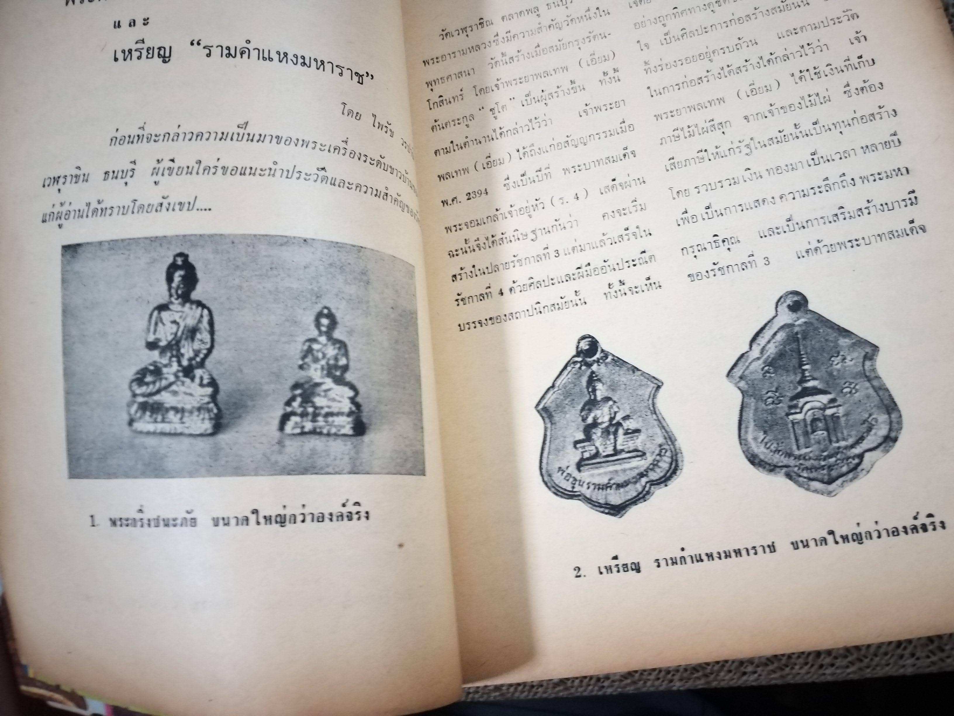 นิตยสารพระ พระสมเด็จและอภินิหารสมเด็จพระพุฒาจารย์ (โต) / ตำหนิเยอะ สภาพพอใช้