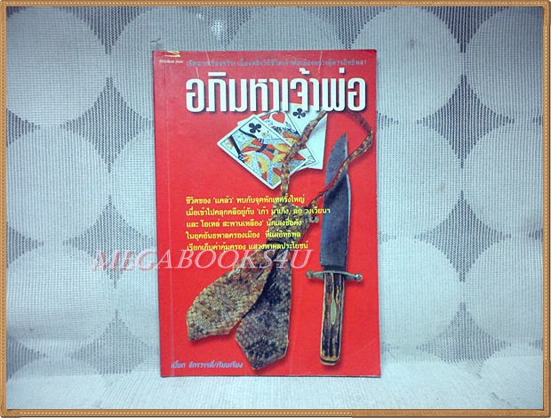 หนังสือมือสอง อภิมหาเจ้าพ่อ โดย เปี๊ยก จักรวรรดิ์