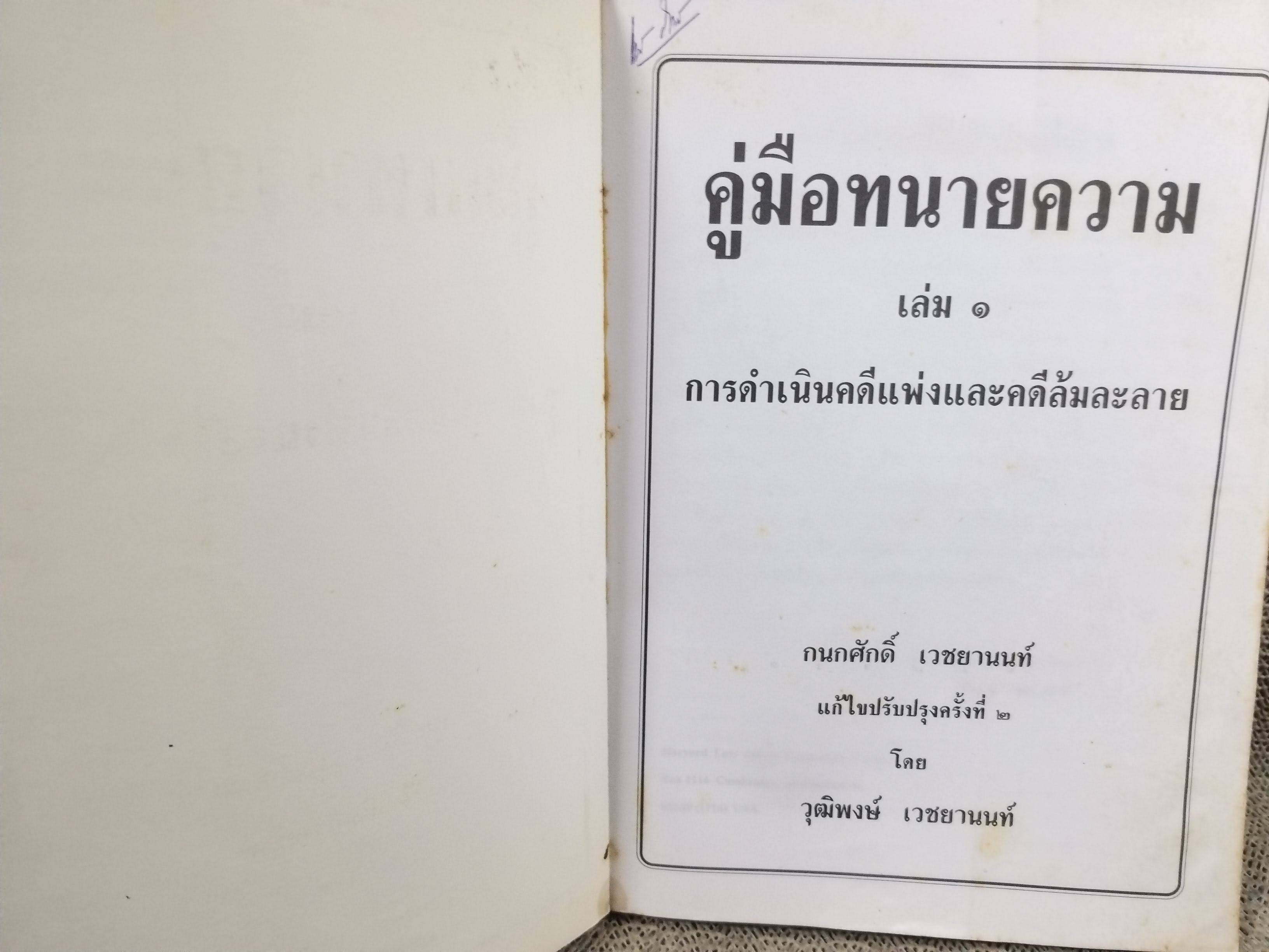 หนังสือ คู่มือทนายความ เล่ม1 การดำเนินคดีแพ่งและคดีล้มละลาย โดย กนกศักดิ์ เวชยานนท์
