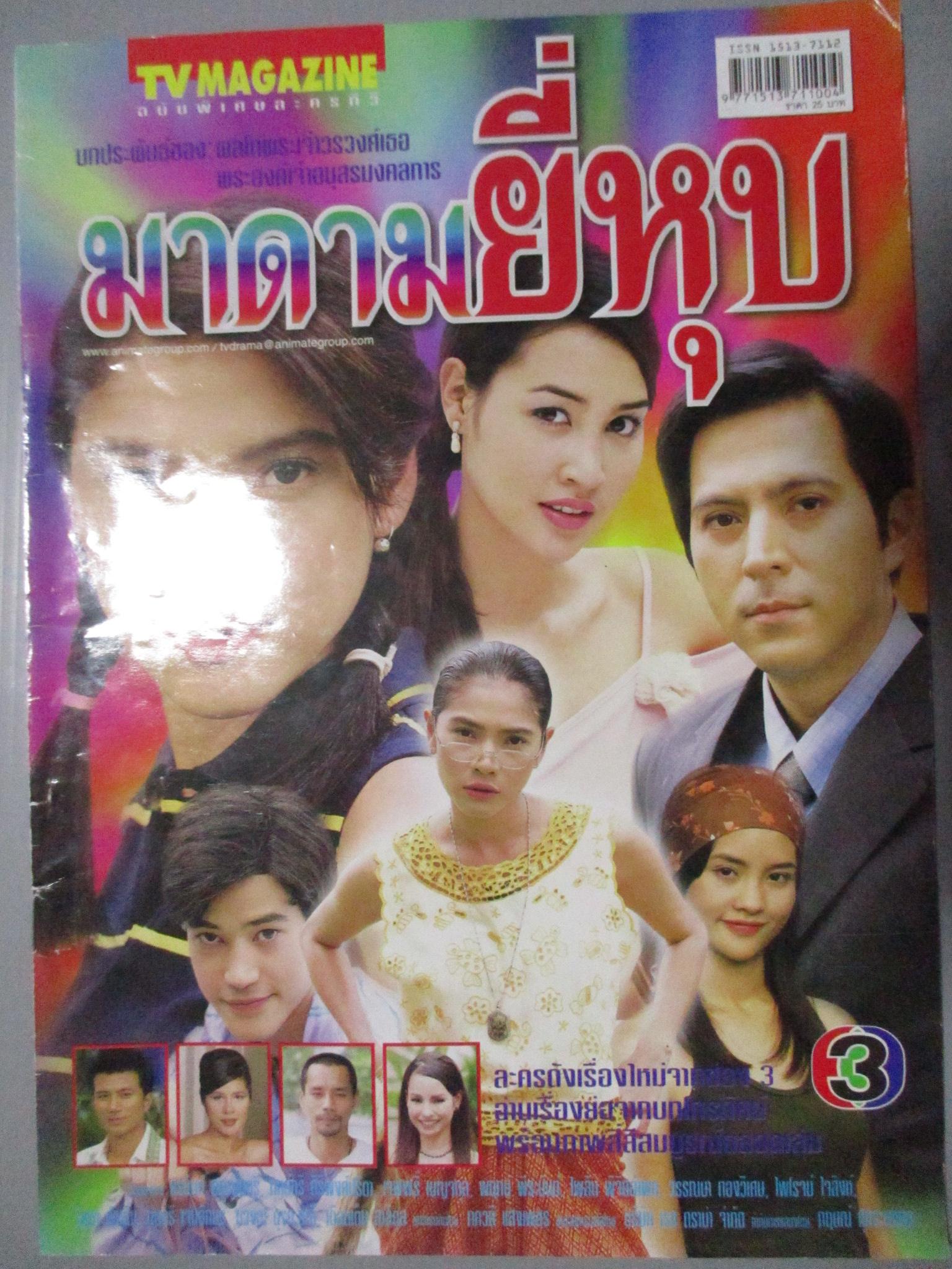 นิตยสารเรื่องย่อละครโทรทัศน์ มาดามยี่หุบ โดย ยุรนันท์ ภมรมนตรี กุลสตรี ศิริพงษ์ปรีดา ปี2545