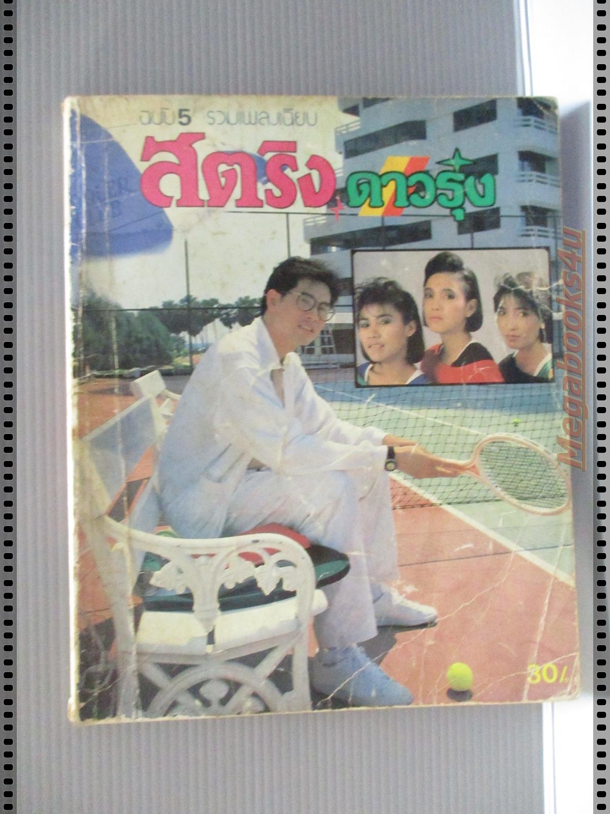 หนังสือเพลงพร้อมคอร์ดกีตาร์ สตริงดาวรุ่ง ฉบับที่05 ปี2531